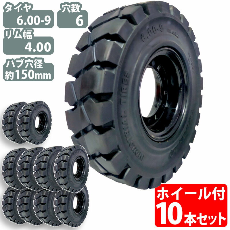 乐天商城 - フォークリフト タイヤ 新品 フォークリフト ノーパンクタイヤ 合わせ式ホイール付 10本セット タイヤサイズ 6.00-9 リム幅 4.00 穴数6 ハブ穴径150mm ブラック黒 ノーパンク 産業車両 フォークリフト用ノーパンクタイヤ フォークリフト 重機 車輪 交換 トヨタ コマツ スペア