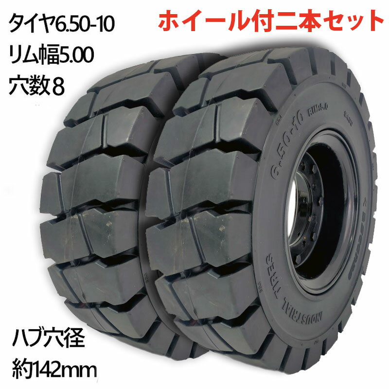 乐天商城 - フォークリフト タイヤ 新品 フォークリフト ノーパンクタイヤ 合わせ式ホイール付 2本 タイヤサイズ 6.50-10 リム幅 5.00 穴数8 ハブ穴径142mm ブラック 黒 ノーパンク 産業車両 フォークリフト用ノーパンクタイヤ フォークリフト 重機用 車輪 交換 NICHIYU ニチユ スペア