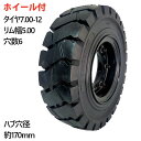 フォークリフト タイヤ 新品 フォークリフト ノーパンクタイヤ ホイール付 1本 7.00-12タイヤ 取付穴径27mm×6穴 ハブ穴径170mm PCD220...