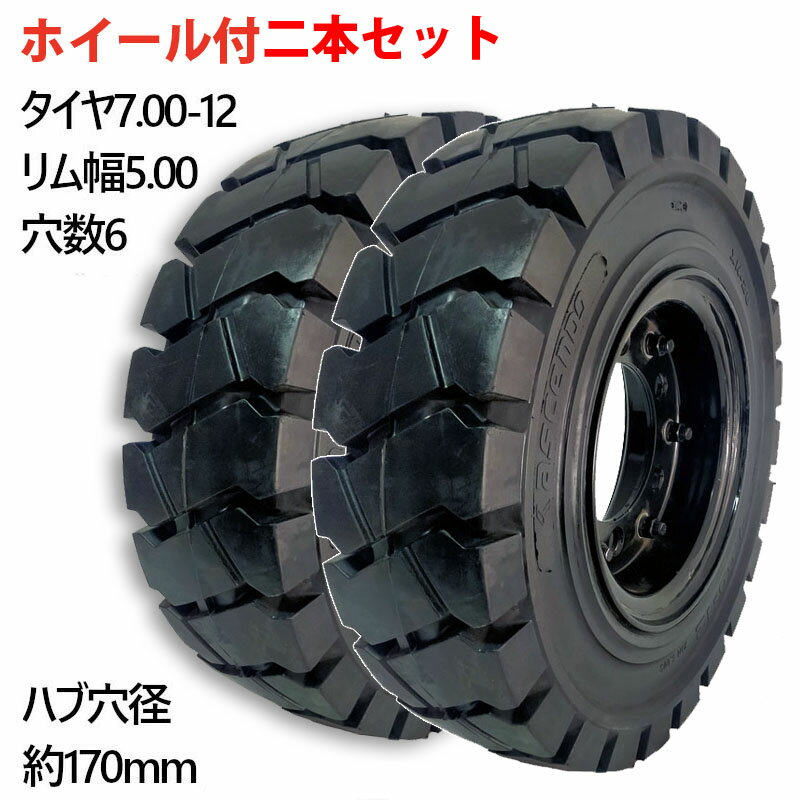 フォークリフト タイヤ 新品 フォークリフト ノーパンクタイヤ ホイール付 2本 7.00-12タイヤ 取付穴径27mm×6穴 ハブ穴径170mm PCD220mm ブラック 黒 ノーパンク 産業車両用 フォークリフト用ノーパンクタイヤ フォークリフト 重機 車輪交換 日産 住友 スペア カウンター