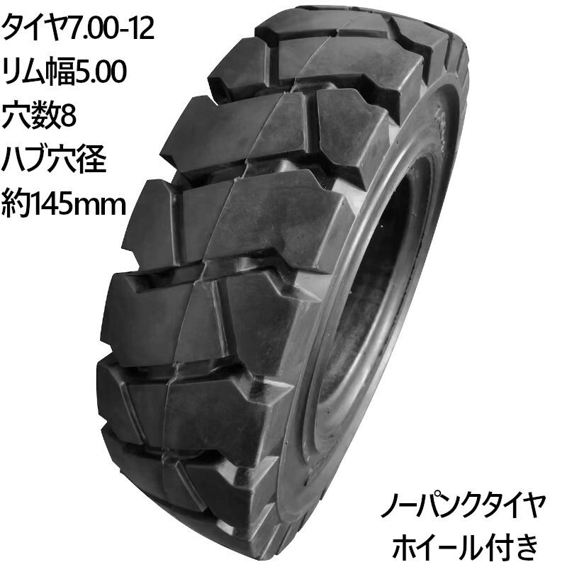 乐天商城 - フォークリフト タイヤ 新品 フォークリフト ノーパンクタイヤ 合わせ式ホイール付 1本 タイヤサイズ 7.00-12 リム幅 5.00 穴数8 ハブ穴径145mm ブラック 黒 ノーパンク 産業車両 フォークリフト用ノーパンクタイヤ フォークリフト 重機 車輪交換 TOYOTA トヨタ 2〜4T スペア
