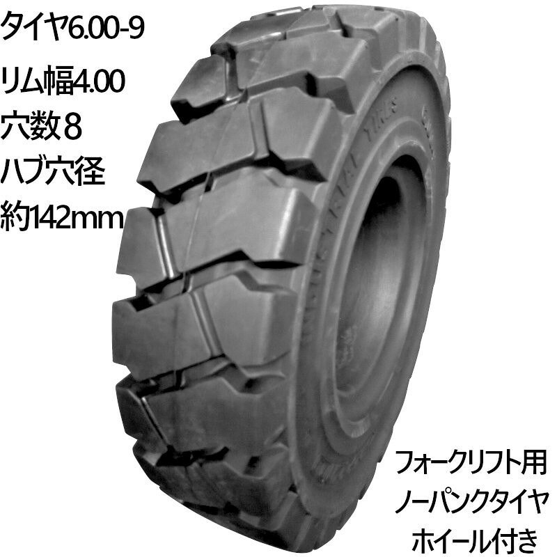 麻雀卓と工具の専門店 工房一番のフォークリフト タイヤ 新品 フォークリフト ノーパンクタイヤ 合わせ式ホイール付 8本 タイヤサイズ 6.00-9 リム幅 4.00 穴数8 ハブ穴径142mm ブラック 黒 ノーパンク 産業車両 フォークリフト用ノーパンクタイヤ フォークリフト 重機 車輪交換用 黒 NICHIYU ニチユ スペア｜アングル2