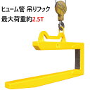 ヒューム管 吊フック 鉄筋コンクリート管 吊り具 下水道 管 吊り金具 CQM250 排水管 かんがい用水管 マンホール パイル 外圧管 内圧管 推進管 特殊管...