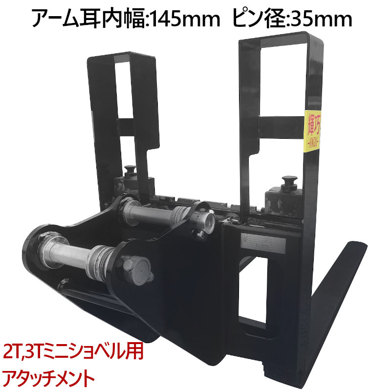 ミニショベル 小型ショベル用 バックレストアタッチメント CHCJS35 ショベルカー パワーショベル ユンボ 油圧ショベル バックホウ バックホー フィンガーバー フォークレールにフォーク装着すればフォークリフトへ変身 建設機械 動力ショベル ユンボ アタッチメント ショベル