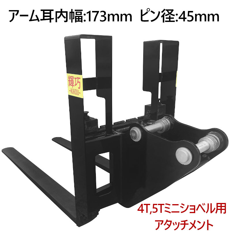 ミニショベル 小型ショベル用 バックレストアタッチメント CHCJS45 ショベルカー パワーショベル ユンボ 油圧ショベル バックホウ バックホー フィンガーバー フォークレールにフォーク装着すればフォークリフトへ変身 建設機械 動力ショベル ユンボ アタッチメント ショベル