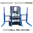 マルチロードハンドラー 3Tフォークリフト用 マルチパレットハンドラー B30TGS2500 シングルダブルパレットハンドラー 最大荷重合計2100kg アタッ...