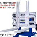 マルチロードハンドラー 3Tフォークリフト用 マルチパレットハンドラー W30TGS2500 シングルダブルパレットハンドラー 最大荷重合計2100kg アタッ...