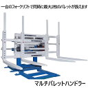 マルチロードハンドラー 2.5Tフォークリフト用 マルチパレットハンドラー W25TGS2500 シングルダブルパレットハンドラー 最大荷重合計1700kg ア...