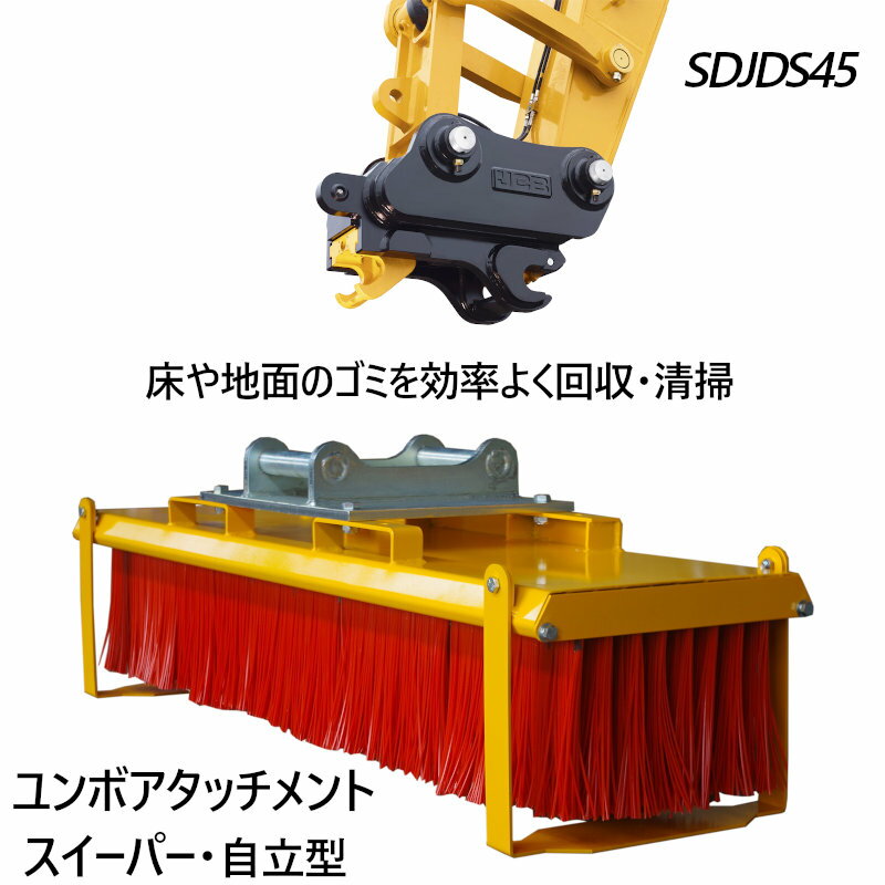 ミニショベル 小型ショベル スイーパー スウィーパー ブラシ ユンボ アタッチメント SDJDS45 ショベルカー パワーショベル 油圧ショベル バックホウ バックホー クイックヒッチで取付すればスイーパーへ変身 建設機械 動力ショベル ユンボ アタッチメント ショベル sweeper