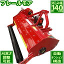 フレールモア ハンマーナイフモア JH140 草刈り 刈り込み幅約140cm 農業機械 中耕除草管理機 雑草処理 緑肥化 小型 中型トラクタ用 トラクター 草刈機 草刈り機 草刈り 畑 リンゴやブドウ等 果樹園の下草刈りは勿論 休耕田 空き地やグランド 公園から河川敷まで チップ状緑肥