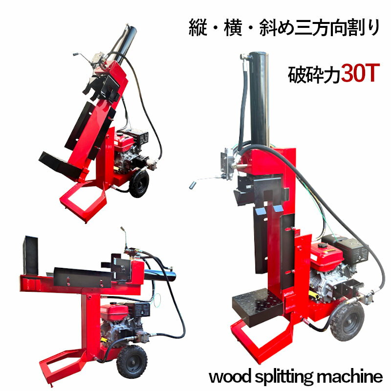 エンジン薪割り機 破砕力30トン 極太割 シリンダー径110mm 208cc 7馬力 4サイクル 縦/横/斜め三方向割り GHPG2-7-110 薪割機 家庭用 業務用 薪ストーブ キャンプ ピザ窯 木炭造り 針葉樹 手押…