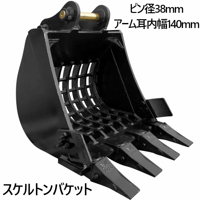乐天商城 - スケルトンバケット ピン径38mm 0.1m3 アーム幅140mm 網目50×50 油圧ショベル バックホウ ユンボ アタッチメント 重機 パワーショベル メッシュ バケット バケットピン2本付 ふるい分け 粒径処理 日立 コマツ コベルコ CAT(三菱) 振動 細目 マス目 幅広 幅狭 スケルトン建機