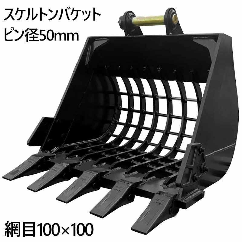 スケルトンバケット ピン径50mm 0.26m3クラス 網目100×100 油圧ショベル バックホウ ユンボ アタッチメント 重機 パワーショベル メッシュ バケットシム バケットピン2本付 ふるい分け 粒径処理 日立 コマツ コベルコ CAT(三菱) 振動 細目 マス目 幅広 幅狭 スケルトン 法面