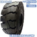 フォークリフト タイヤ 新品 ノーパンクタイヤ ホイール付 セット済 1本 28×9-15タイヤ 取付穴32.5mm×8 ハブ穴170mm PCD220mm ブ...