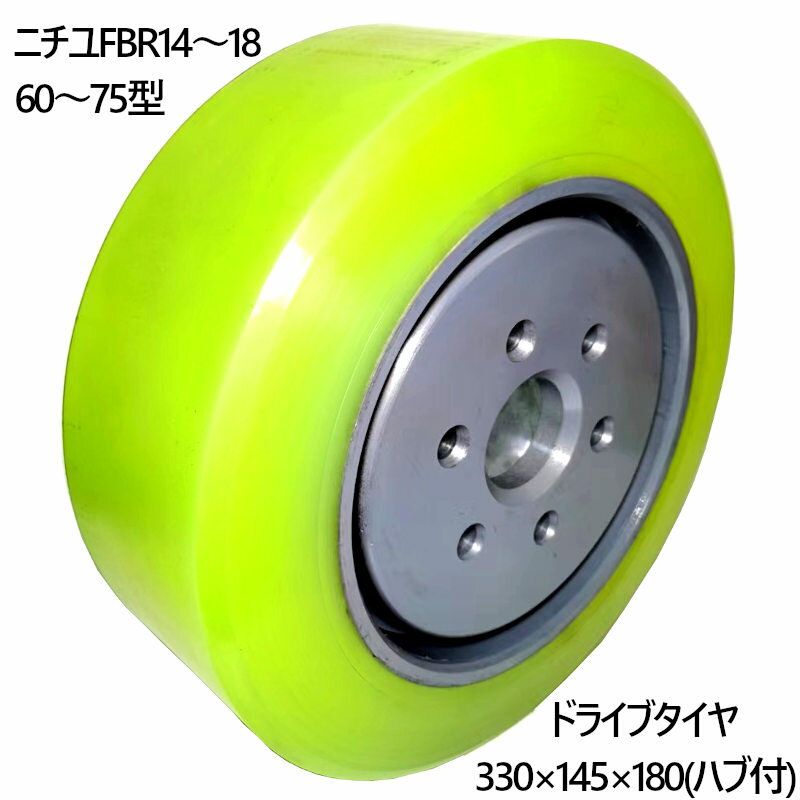 【エントリーでP10倍】ドライブタイヤ 330×145×180 ハブ付 1本 リーチフォークリフト ニチユ フォークリフト タイヤ ウレタンタイヤ カラータイヤ スペア交換 産業車両 タイヤ交換 前輪 後輪 ノーパンクタイヤ 重機 車輪交換 ニチユ リーチフォーク ゴムよりも長寿命 路面