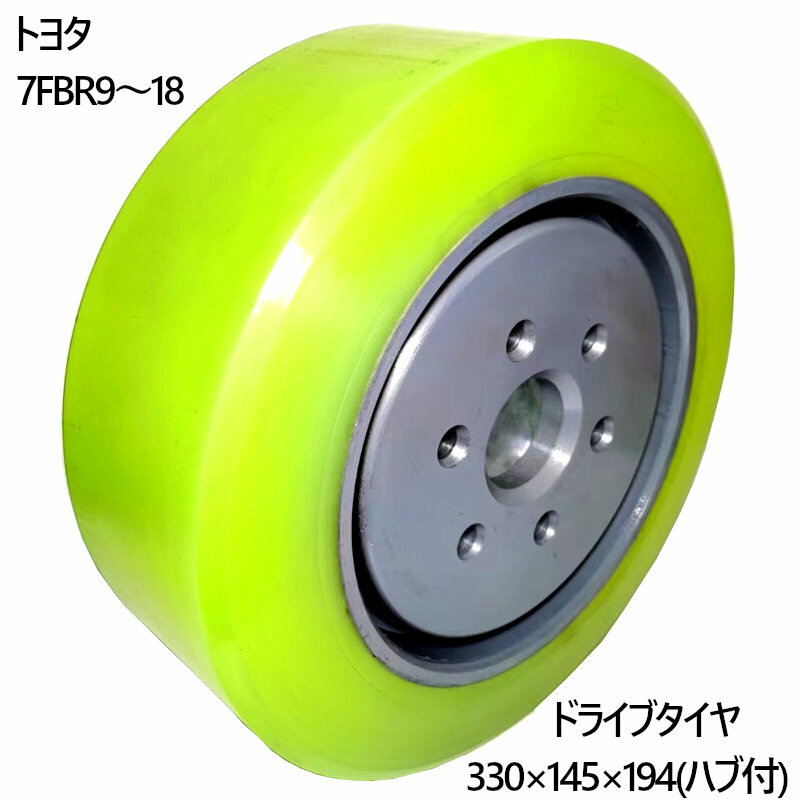 ドライブタイヤ 330×145×194 ハブ付 1本 リーチフォークリフト トヨタ フォークリフト タイヤ ウレタンタイヤ カラータイヤ スペア交換 産業車両 タイヤ交換 前輪 後輪 ノーパンクタイヤ 重機 車輪交換 トヨタ リーチフォーク ゴムよりも長寿命 路面にタイヤ跡が目立たない