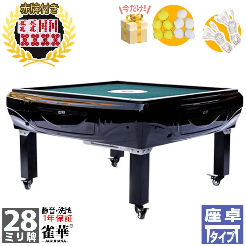 全自動麻雀卓 座卓式 プレゼント実施 マージャン卓 雀荘28ミリ牌×2面+赤牌点棒 静音 麻雀テーブル ブラック 家庭用 娯楽 練習 プレゼントOM28|マージャンテーブル 麻雀台 麻雀卓 麻雀 自動 麻雀牌 28mm マージャン おしゃれ 全自動卓 座卓 和室 自動卓