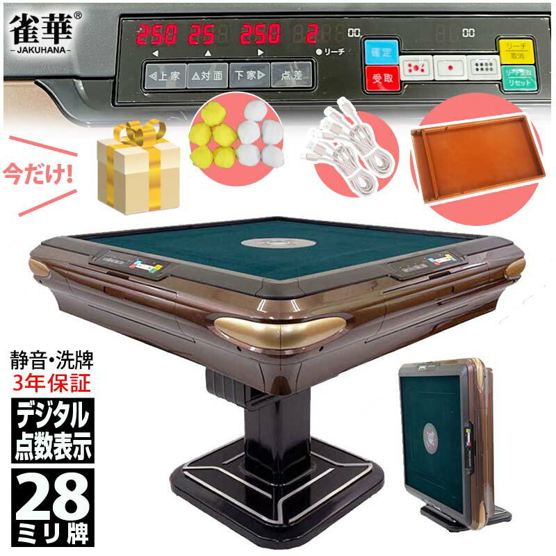全自動麻雀卓 点数表示 折りたたみ式 マージャン卓 折畳式 雀荘牌28ミリ牌×2面+赤牌点棒 静音タイプ ブラウン ZD-JF-HXB| 自動麻雀卓 全自動麻雀...