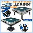座卓・立卓 全自動麻雀卓 点数表示 マージャン卓 雀荘牌28ミリ牌×2面+赤牌 静音タイプ OM-JF-G3 | 麻雀テーブル 家庭用 家族 娯楽 練習 プレゼ...