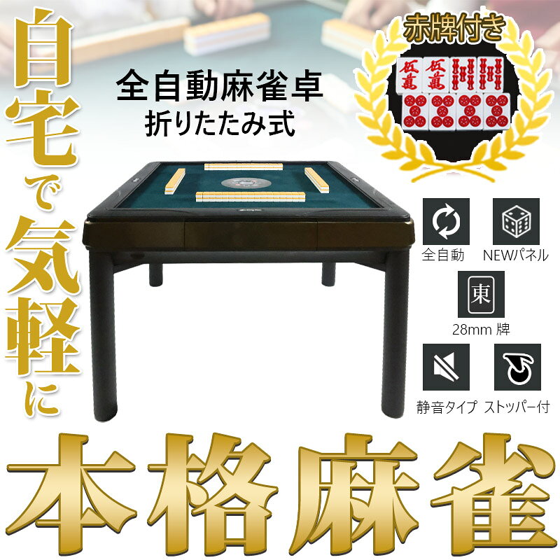 麻雀卓と工具の専門店 工房一番の全自動麻雀卓 テーブルタイプ マージャン卓 雀荘牌28ミリ牌×2＋赤牌 静音 CZ-B-28 麻雀テーブル 家庭用 家族 娯楽 練習 プレゼント テーブル マージャンテーブル 麻雀台 麻雀卓 麻雀 テーブル 自動 麻雀牌 28ミリ マージャン 雀卓 自動卓 道具 防音 静音 28mm牌 3人打ち｜アングル2
