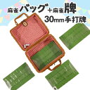 麻雀牌 手打ち麻雀用 かごバッグ付 30ミリ牌 30mm麻雀牌 専用収納ボックス スカーフ サイコロ付 手混ぜ マージャン卓 雀卓 牌セット 緑色麻雀牌 麻雀 ...