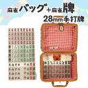 透明麻雀牌 手打ち麻雀卓用 麻雀牌 28ミリ牌 28mm麻雀牌 専用ボックス スカーフ サイコロ付 手混ぜ マージャン卓 雀卓 雀荘 牌セット 透明雀牌 麻雀 ...