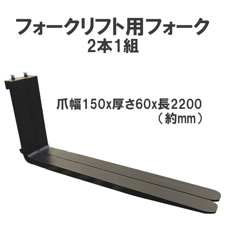乐天商城 - フォークリフト用フォーク 標準フォーク 2本セット 長さ約2200mm 幅約150mm 厚さ約60mm 4.5Tフォークリフト用 黒 パレット運搬 建設現場 倉庫 工場 重量物 運送 荷役 補修部品 交換用フォーク フォークリフト部品 アタッチメント 鋼製 強化フォーク 重機部品 fork4.5T-2200