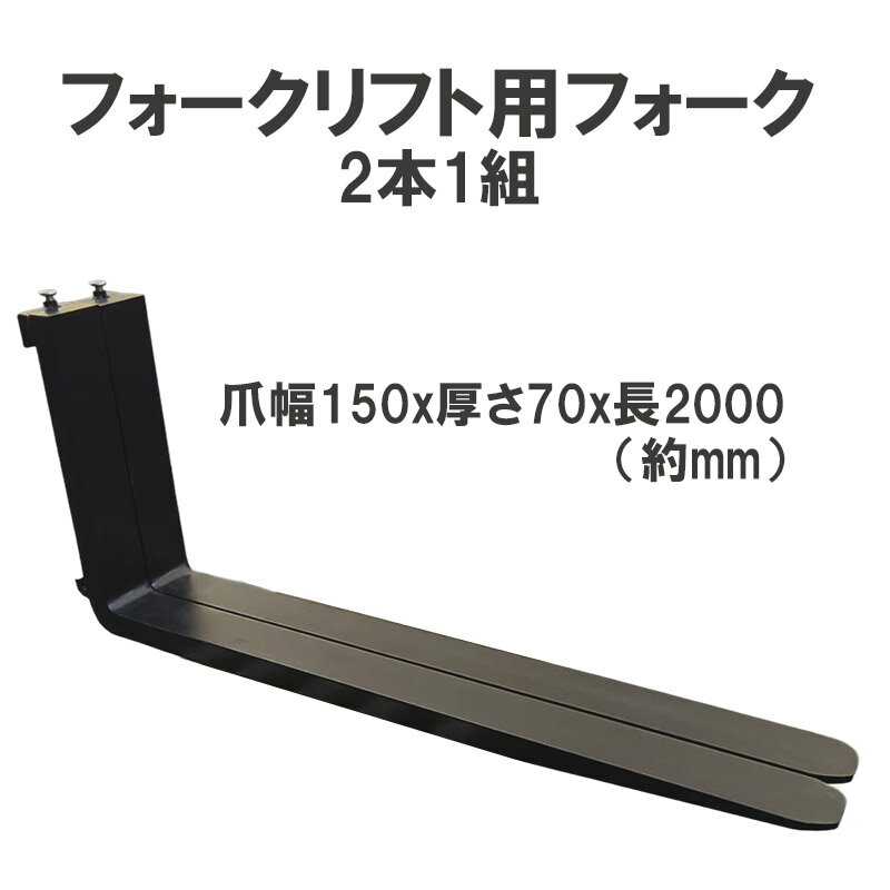乐天商城 - フォークリフト用フォーク 標準フォーク 2本セット 長さ約2000mm 幅約150mm 厚さ約70mm 5T 6Tフォークリフト用 黒 パレット運搬 建設現場 倉庫 工場 重量物 運送 荷役 補修部品 交換用フォーク フォークリフト部品 アタッチメント 鋼製 強化フォーク 重機部品 fork5-6T-2000