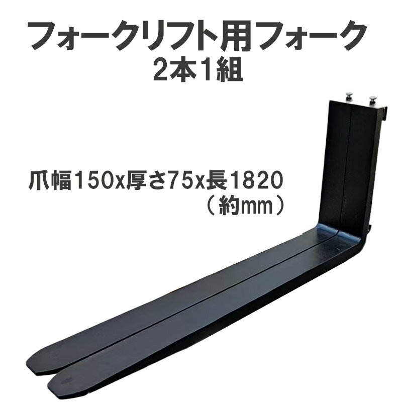 乐天商城 - フォークリフト用フォーク 標準フォーク 2本セット 長さ約1820mm 幅約150mm 厚さ約75mm 7Tフォークリフト用 黒 パレット運搬 建設現場 倉庫 工場 重量物 運送 荷役 補修部品 交換用フォーク フォークリフト部品 アタッチメント 鋼製 強化フォーク 延長フォーク fork7T-1820