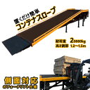 新品 コンテナスロープ 幅2000mm 長さ10200mm 耐荷重20000kg | バンニングスロープ ローディングランプ フォークリフトスロープ スロープ ...