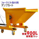フォークリフト取付用 ダンプカート 超大容量900L 積載重量1t WFR90|フォークリフト アタッチメント スクラップ台車 手動 ホッパー バケット 台車 ...