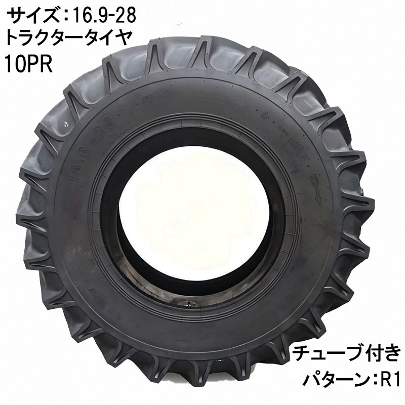 適した土壌・用途：一般畑・乾燥畑・やや湿った畑 特徴 ■ 大地をしっかり掴むR1ラグパターン 深溝ラグ設計により高いけん引力を発揮。 畑・圃場などの軟弱地でも安定した走行性能を実現します。 ■ 優れた排土性能 泥はけが良く、目詰まりしにくい構造。 ぬかるみでも推進力を維持します。 ■ コストパフォーマンス重視 品質と価格のバランスに優れたモデル。 交換用・予備用としてもおすすめです。 商品名：トラクター用タイヤ サイズ：16.9-28 プライ：10PR 適応リム：W15L チューブ：チューブ+タイヤセット タイヤ幅430mm タイヤ外径1435mm 耐荷重：2380kg/本 トレッド深さ：39mm 適正空気圧：200Kpa ■ 強力けん引R1ラグパターン 〇深溝ラグ設計により圃場・畑で高いグリップ力を発揮 〇排土性に優れ、ぬかるみでも安定走行 ■ 高耐久10PR仕様 〇10プライ構造で耐荷重性・耐久性に優れる 〇重量物作業や作業機装着時も安心 ■ チューブ（TT）仕様 〇メンテナンス性向上 ※ホイール形状をご確認ください ■ 農業機械・農機用対応 〇トラクター用タイヤ 〇前輪・後輪兼用（※サイズ適合をご確認ください） 〇小型〜中型トラクター対応 ■ 標準空気圧目安 〇200kPa ※車両メーカー指定値を優先してください ■ こんな方におすすめ 〇摩耗したタイヤの交換に 〇けん引力を重視したい方 〇コストを抑えて交換したい方 ■ 注意事項 〇タイヤ単体販売（ホイールは付属しません） 〇装着前に必ずサイズ・適合をご確認ください 〇個人宅配送不可の場合がございます（法人様宛推奨） ARMOURタイヤは世界基準の品質。プロが選ぶ高耐久タイヤ。 本製品は、北米・欧州・アジアなど世界各国へ輸出実績を持つ高品質タイヤです。 農業機械・産業機械分野で幅広く採用されており、過酷な作業環境にも対応する耐久性能を備えています。 グローバル市場で培われた品質基準により、安定した走行性能と長寿命を実現しています。 ■ 特長1. 高耐久コンパウンド採用 耐摩耗性に優れたゴム配合により、長時間使用でも性能を維持。 ・荒地や未舗装路でも安定走行 ・高負荷作業に対応 ・ひび割れしにくい設計 ■ 特長2. 優れたグリップ力 トレッド設計により、ぬかるみ・傾斜地でも高い牽引力を発揮。 ・農作業 ・建設現場 ・資材運搬 さまざまな用途で活躍します。 ■ 特長3. 世界市場での供給実績 海外主要市場への輸出実績があり、多くの機械メーカー向けにも供給されています。 品質・コストパフォーマンスのバランスに優れた信頼のタイヤです。 ■ こんな方におすすめ 〇タイヤ交換コストを抑えたい 〇耐久性を重視したい 〇プロ仕様の品質を求めている （けん引 予備タイヤ 業務）類似商品はこちらトラクタータイヤ 8.3-20 8PR チュー30,000円トラクタータイヤ 11.2-24 8PR チュ33,200円トラクタータイヤ 9.5-24 8PR チュー29,900円トラクタータイヤ 8.3-20 6PR チュー24,100円トラクタータイヤ 12.4-26 8PR チュ59,800円トラクタータイヤ 12.4-28 8PR チュ53,800円トラクタータイヤ 9.5-22 8PR チュー31,800円トラクタータイヤ 8.00-16 6PR チュ15,300円トラクタータイヤ 5.00-12 8PR チュ10,750円新着商品はこちら2026/5/16143点ツールセット ツールカート 7段キャビ129,800円2026/5/16235点ツールセット ツールカート 7段キャビ138,800円2026/5/15トラクタータイヤ 7-14 6PR チューブレ11,420円再販商品はこちら2026/5/21ガタ調整用 シム リング型内径36mm 外径6360円2026/5/18トラクタータイヤ 11.2-24 8PR チュ33,200円2026/5/14ガスボンベ台車 4輪 ボンベカート 荷重12029,800円　　 　　 　　 　　 　　 　　