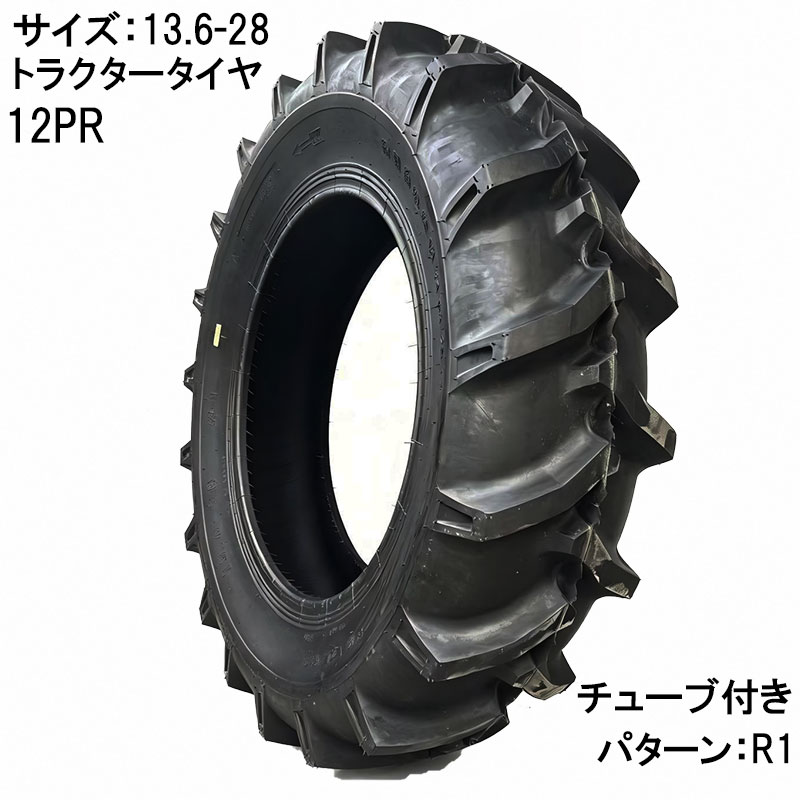 適した土壌・用途：一般畑・乾燥畑・やや湿った畑 特徴 ■ 大地をしっかり掴むR1ラグパターン 深溝ラグ設計により高いけん引力を発揮。 畑・圃場などの軟弱地でも安定した走行性能を実現します。 ■ 優れた排土性能 泥はけが良く、目詰まりしにくい構造。 ぬかるみでも推進力を維持します。 ■ コストパフォーマンス重視 品質と価格のバランスに優れたモデル。 交換用・予備用としてもおすすめです。 商品名：トラクター用タイヤ サイズ：13.6-28 プライ：12PR 適応リム：W12 チューブ：チューブ+タイヤセット タイヤ幅345mm タイヤ外径1310mm 耐荷重：2130kg/本 トレッド深さ：34mm 適正空気圧：300Kpa ■ 強力けん引R1ラグパターン 〇深溝ラグ設計により圃場・畑で高いグリップ力を発揮 〇排土性に優れ、ぬかるみでも安定走行 ■ 高耐久12PR仕様 〇12プライ構造で耐荷重性・耐久性に優れる 〇重量物作業や作業機装着時も安心 ■ チューブ（TT）仕様 〇メンテナンス性向上 ※ホイール形状をご確認ください ■ 農業機械・農機用対応 〇トラクター用タイヤ 〇前輪・後輪兼用（※サイズ適合をご確認ください） 〇小型〜中型トラクター対応 ■ 標準空気圧目安 〇300kPa ※車両メーカー指定値を優先してください ■ こんな方におすすめ 〇摩耗したタイヤの交換に 〇けん引力を重視したい方 〇コストを抑えて交換したい方 ■ 注意事項 〇タイヤ単体販売（ホイールは付属しません） 〇装着前に必ずサイズ・適合をご確認ください 〇個人宅配送不可の場合がございます（法人様宛推奨） ARMOURタイヤは世界基準の品質。プロが選ぶ高耐久タイヤ。 本製品は、北米・欧州・アジアなど世界各国へ輸出実績を持つ高品質タイヤです。 農業機械・産業機械分野で幅広く採用されており、過酷な作業環境にも対応する耐久性能を備えています。 グローバル市場で培われた品質基準により、安定した走行性能と長寿命を実現しています。 ■ 特長1. 高耐久コンパウンド採用 耐摩耗性に優れたゴム配合により、長時間使用でも性能を維持。 ・荒地や未舗装路でも安定走行 ・高負荷作業に対応 ・ひび割れしにくい設計 ■ 特長2. 優れたグリップ力 トレッド設計により、ぬかるみ・傾斜地でも高い牽引力を発揮。 ・農作業 ・建設現場 ・資材運搬 さまざまな用途で活躍します。 ■ 特長3. 世界市場での供給実績 海外主要市場への輸出実績があり、多くの機械メーカー向けにも供給されています。 品質・コストパフォーマンスのバランスに優れた信頼のタイヤです。 ■ こんな方におすすめ 〇タイヤ交換コストを抑えたい 〇耐久性を重視したい 〇プロ仕様の品質を求めている （けん引 予備タイヤ 業務）類似商品はこちらトラクタータイヤ 8.3-20 8PR チュー30,000円トラクタータイヤ 11.2-24 8PR チュ33,200円トラクタータイヤ 9.5-24 8PR チュー29,900円トラクタータイヤ 8.3-20 6PR チュー24,100円トラクタータイヤ 12.4-26 8PR チュ59,800円トラクタータイヤ 12.4-28 8PR チュ53,800円トラクタータイヤ 9.5-22 8PR チュー31,800円トラクタータイヤ 8.00-16 6PR チュ15,300円トラクタータイヤ 5.00-12 8PR チュ10,750円新着商品はこちら2026/5/16143点ツールセット ツールカート 7段キャビ129,800円2026/5/16235点ツールセット ツールカート 7段キャビ138,800円2026/5/15トラクタータイヤ 7-14 6PR チューブレ11,420円再販商品はこちら2026/5/21ガタ調整用 シム リング型内径36mm 外径6360円2026/5/18トラクタータイヤ 11.2-24 8PR チュ33,200円2026/5/14ガスボンベ台車 4輪 ボンベカート 荷重12029,800円　　 　　 　　 　　 　　 　　