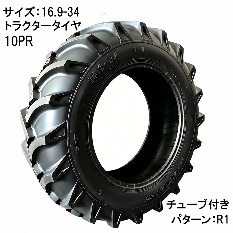 適した土壌・用途：一般畑・乾燥畑・やや湿った畑 特徴 ■ 大地をしっかり掴むR1ラグパターン 深溝ラグ設計により高いけん引力を発揮。 畑・圃場などの軟弱地でも安定した走行性能を実現します。 ■ 優れた排土性能 泥はけが良く、目詰まりしにくい構造。 ぬかるみでも推進力を維持します。 ■ コストパフォーマンス重視 品質と価格のバランスに優れたモデル。 交換用・予備用としてもおすすめです。 商品名：トラクター用タイヤ サイズ：16.9-34 プライ：10PR 適応リム：W15L チューブ：チューブ+タイヤセット タイヤ幅445mm タイヤ外径1581mm 耐荷重：2605kg/本 トレッド深さ：39mm 適正空気圧：200Kpa ■ 強力けん引R1ラグパターン 〇深溝ラグ設計により圃場・畑で高いグリップ力を発揮 〇排土性に優れ、ぬかるみでも安定走行 ■ 高耐久10PR仕様 〇10プライ構造で耐荷重性・耐久性に優れる 〇重量物作業や作業機装着時も安心 ■ チューブ（TT）仕様 〇メンテナンス性向上 ※ホイール形状をご確認ください ■ 農業機械・農機用対応 〇トラクター用タイヤ 〇前輪・後輪兼用（※サイズ適合をご確認ください） 〇小型〜中型トラクター対応 ■ 標準空気圧目安 〇200kPa ※車両メーカー指定値を優先してください ■ こんな方におすすめ 〇摩耗したタイヤの交換に 〇けん引力を重視したい方 〇コストを抑えて交換したい方 ■ 注意事項 〇タイヤ単体販売（ホイールは付属しません） 〇装着前に必ずサイズ・適合をご確認ください 〇個人宅配送不可の場合がございます（法人様宛推奨） ARMOURタイヤは世界基準の品質。プロが選ぶ高耐久タイヤ。 本製品は、北米・欧州・アジアなど世界各国へ輸出実績を持つ高品質タイヤです。 農業機械・産業機械分野で幅広く採用されており、過酷な作業環境にも対応する耐久性能を備えています。 グローバル市場で培われた品質基準により、安定した走行性能と長寿命を実現しています。 ■ 特長1. 高耐久コンパウンド採用 耐摩耗性に優れたゴム配合により、長時間使用でも性能を維持。 ・荒地や未舗装路でも安定走行 ・高負荷作業に対応 ・ひび割れしにくい設計 ■ 特長2. 優れたグリップ力 トレッド設計により、ぬかるみ・傾斜地でも高い牽引力を発揮。 ・農作業 ・建設現場 ・資材運搬 さまざまな用途で活躍します。 ■ 特長3. 世界市場での供給実績 海外主要市場への輸出実績があり、多くの機械メーカー向けにも供給されています。 品質・コストパフォーマンスのバランスに優れた信頼のタイヤです。 ■ こんな方におすすめ 〇タイヤ交換コストを抑えたい 〇耐久性を重視したい 〇プロ仕様の品質を求めている （けん引 予備タイヤ 業務）類似商品はこちらトラクタータイヤ 8.3-20 8PR チュー30,000円トラクタータイヤ 11.2-24 8PR チュ33,200円トラクタータイヤ 9.5-24 8PR チュー29,900円トラクタータイヤ 8.3-20 6PR チュー24,100円トラクタータイヤ 12.4-26 8PR チュ59,800円トラクタータイヤ 12.4-28 8PR チュ53,800円トラクタータイヤ 9.5-22 8PR チュー31,800円トラクタータイヤ 8.00-16 6PR チュ15,300円トラクタータイヤ 5.00-12 8PR チュ10,750円新着商品はこちら2026/5/16143点ツールセット ツールカート 7段キャビ129,800円2026/5/16235点ツールセット ツールカート 7段キャビ138,800円2026/5/15トラクタータイヤ 7-14 6PR チューブレ11,420円再販商品はこちら2026/5/21ガタ調整用 シム リング型内径36mm 外径6360円2026/5/18トラクタータイヤ 11.2-24 8PR チュ33,200円2026/5/14ガスボンベ台車 4輪 ボンベカート 荷重12029,800円　　 　　 　　 　　 　　 　　