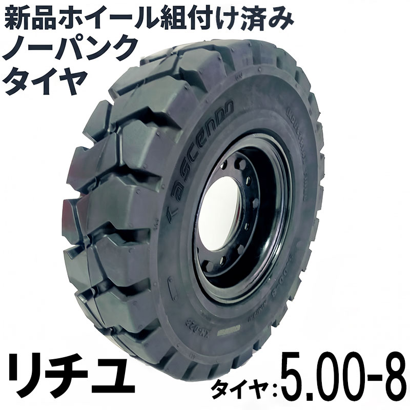 ニチユフォークリフト タイヤ 新品 フォークリフト ノーパンクタイヤ 合わせ式ホイール付 1本 タイヤサイズ5.00-8 リム幅 3.00 穴数6 ハブ穴径80mm ブラック 黒 ノーパンク 産業車両 フォークリフト用ノーパンクタイヤ フォークリフト 重機 車輪 ニチユ スペア ガード フック