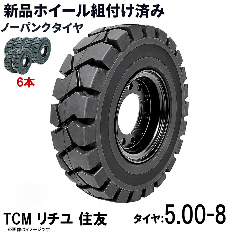 ■商品名： フォークリフト タイヤ 5.00-8 ノーパンクタイヤ ホイール付き 組付済 6本 カウンター式 フォークリフト用タイヤ ハブ穴径100mm PCD125mm ハブボルト穴径16mm 穴数6 TCM ニチユ 住友対応 黒 ブラック 産業車両 建機 重機 交換用 スペアタイヤ 合わせホイール パンク心配不要 特徴： ☆国内主要メーカー(TCM ニチユ 住友)のフォークリフトへ取付が可能です。 ☆ホイール付きだから、届いたら交換するだけ！ 面倒なタイヤの組み替え作業を減らし、交換作業をスムーズに。 ベネフィット ☆ホイール組付済み タイヤとホイールをセットした状態でお届け。タイヤの組み替え作業が不要で、交換の手間を軽減。 ☆ノーパンクだから作業中断リスクを軽減 空気を使用しないソリッドタイヤだから、釘や異物によるパンクの心配を軽減。突然のパンクによる作業停止を防ぎます。 ☆空気圧チェック不要 エアータイヤのような日常的な空気圧管理が不要。メンテナンスの手間を減らせます。 ☆交換しやすいホイール付き タイヤ交換時の圧入・組み替え作業を省けるため、交換作業を効率化できます。 ☆交換工賃の削減にも タイヤ単体の組み替え作業が不要になるため、交換にかかる作業負担・コストの削減につながります。 ☆予備タイヤとして保管できる ホイール付きなので、交換用・スペアとして準備しておけば、必要なときに素早く交換できます。 ☆工場・倉庫などの業務使用におすすめ パンクによるダウンタイムを抑えたい物流倉庫・工場・作業現場などに適しています。 ☆商品詳細☆ ・適合メーカー:TCM ニチユ 住友 ・対応車種:1T〜1.8Tフォークリフト ・タイヤ:5.00-8（タイヤ幅5.00 inch×リム径8 inch） ・リム幅:3.00 inch ・個数:6本 ・タイヤ外径:440mm ・穴数:6 ・ハブボルト穴径:16mm ・ハブボルト穴ピッチ(PCD):125mm ・ハブ穴径:約100mm ・荷重:1200KG/本 ・ホイール:合わせ式ホイール付き ・取扱説明書は御座いません。 ※お取り付けに関しては、フォークリフトタイヤの仕様、寸法をよくご確認ください。 ※車体倒れる等による事故の防止の為、安全には十分注意して作業をしてください。 ●ご購入前の注意事項★ ●こちらの商品は、完成品になります。 ●こちらの商品は非常に大型商品のため、個人宅宛の場合、【西濃運輸か福山通運の営業所留め】となりますので、予めご了承下さい。 ●商品は大変重量がございますので、パレットに固定しての輸送となります。 大量にまとめてご注文の際、荷受けには、フォークリフト等が必要な場合がございます。（お客様ご自身で、ご用意お願いします。） ●輸入商品の為、擦り傷、塗装はげ等があります。ご納得の上、ご購入下さいませ。 ●ご購入後、お客様ご都合（イメージ違いなど）によるご返品、ご返金等は一切お受け致しておりません。 ●本商品を使用した際に発生したトラブル、事故につきまして、当社は一切の責任を負いません。ご使用に関しましては、全て自己責任にてお願い致します。 ■商品キーワード： フォークリフト長爪 フォークリフト用つけツメ フォークリフト アタッチメント つけツメ つけ爪 ロングフォーク ロング 運搬 荷役 サヤ フォーク 長爪 長さ107cm 122cm 137cm 152cm 167cm 182cm 240cm Forklift Extension fork フレコン ピン 販売 厚み 規格 重さ 荷重 クローズドボトム 爪 サヤフォーク ハンドリフト フォークリフト用 リフト リーチ ロックピン 寸法 1070 1220 1370 1520 1670 1820 2400 メーカー 強度 業務用 業務 作業用 工場用 倉庫 強力 現場工事 Forklift Extension fork パレット マスト ヒンジ 幅 調整 高さ 水平 滑り止め 規格 交換 間隔 角度 延長 厚み 間隔 シフター カバー 製造 材質 差し込み量 延長 自作 幅 寸法 長さ 荷重 フレコン 移動 位置 色 回転 荷重 強度 許容荷重 交換 固定 構造 鋼材 後傾 前傾 サヤ 伸縮 ストッパー スライド 接地 接触 セット 長さ 選定 鍛造 耐用年数 タイプ チルト 治具 吊り下げ 付け方 吊り 通販 点検 取り外し 特注 延長 トヨタ 外し方 フック マーキング 摩耗限度 曲がり まっすぐ 目印 メモリ 油圧 横移動 養生 ロックピン ゴム ドラム缶 ピッチ ピン 920 爪＋9 5t 爪＋5 4t 爪 爪 4本 爪 2.5t 爪 2m 爪 1500 吊り下げ 寸法 ロング 目印 交換 回転 ガイド ガード フック 脱着(マツ ニチユ 住友 スペア)類似商品はこちらフォークリフト タイヤ 新品 フォークリフト 127,040円フォークリフト タイヤ 新品 フォークリフト 31,760円フォークリフト タイヤ 新品 フォークリフト 158,800円フォークリフト タイヤ 新品 フォークリフト 63,520円フォークリフト タイヤ 新品 フォークリフト 95,280円フォークリフト タイヤ 新品 フォークリフト 127,040円フォークリフト タイヤ 新品 フォークリフト 31,760円フォークリフト タイヤ 新品 フォークリフト 158,800円フォークリフト タイヤ 新品 フォークリフト 63,520円新着商品はこちら2026/5/16143点ツールセット ツールカート 7段キャビ129,800円2026/5/16235点ツールセット ツールカート 7段キャビ138,800円2026/5/15トラクタータイヤ 7-14 6PR チューブレ11,420円再販商品はこちら2026/5/21ガタ調整用 シム リング型内径36mm 外径6360円2026/5/18トラクタータイヤ 11.2-24 8PR チュ33,200円2026/5/14ガスボンベ台車 4輪 ボンベカート 荷重12029,800円2026/05/21 更新
