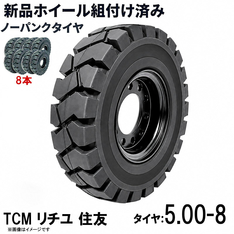 ■商品名： フォークリフト タイヤ 5.00-8 ノーパンクタイヤ ホイール付き 組付済 8本 カウンター式 フォークリフト用タイヤ ハブ穴径100mm PCD125mm ハブボルト穴径16mm 穴数6 TCM ニチユ 住友対応 黒 ブラック 産業車両 建機 重機 交換用 スペアタイヤ 合わせホイール パンク心配不要 特徴： ☆国内主要メーカー(TCM ニチユ 住友)のフォークリフトへ取付が可能です。 ☆ホイール付きだから、届いたら交換するだけ！ 面倒なタイヤの組み替え作業を減らし、交換作業をスムーズに。 ベネフィット ☆ホイール組付済み タイヤとホイールをセットした状態でお届け。タイヤの組み替え作業が不要で、交換の手間を軽減。 ☆ノーパンクだから作業中断リスクを軽減 空気を使用しないソリッドタイヤだから、釘や異物によるパンクの心配を軽減。突然のパンクによる作業停止を防ぎます。 ☆空気圧チェック不要 エアータイヤのような日常的な空気圧管理が不要。メンテナンスの手間を減らせます。 ☆交換しやすいホイール付き タイヤ交換時の圧入・組み替え作業を省けるため、交換作業を効率化できます。 ☆交換工賃の削減にも タイヤ単体の組み替え作業が不要になるため、交換にかかる作業負担・コストの削減につながります。 ☆予備タイヤとして保管できる ホイール付きなので、交換用・スペアとして準備しておけば、必要なときに素早く交換できます。 ☆工場・倉庫などの業務使用におすすめ パンクによるダウンタイムを抑えたい物流倉庫・工場・作業現場などに適しています。 ☆商品詳細☆ ・適合メーカー:TCM ニチユ 住友 ・対応車種:1T〜1.8Tフォークリフト ・タイヤ:5.00-8（タイヤ幅5.00 inch×リム径8 inch） ・リム幅:3.00 inch ・個数:8本 ・タイヤ外径:440mm ・穴数:6 ・ハブボルト穴径:16mm ・ハブボルト穴ピッチ(PCD):125mm ・ハブ穴径:約100mm ・荷重:1200KG/本 ・ホイール:合わせ式ホイール付き ・取扱説明書は御座いません。 ※お取り付けに関しては、フォークリフトタイヤの仕様、寸法をよくご確認ください。 ※車体倒れる等による事故の防止の為、安全には十分注意して作業をしてください。 ●ご購入前の注意事項★ ●こちらの商品は、完成品になります。 ●こちらの商品は非常に大型商品のため、個人宅宛の場合、【西濃運輸か福山通運の営業所留め】となりますので、予めご了承下さい。 ●商品は大変重量がございますので、パレットに固定しての輸送となります。 大量にまとめてご注文の際、荷受けには、フォークリフト等が必要な場合がございます。（お客様ご自身で、ご用意お願いします。） ●輸入商品の為、擦り傷、塗装はげ等があります。ご納得の上、ご購入下さいませ。 ●ご購入後、お客様ご都合（イメージ違いなど）によるご返品、ご返金等は一切お受け致しておりません。 ●本商品を使用した際に発生したトラブル、事故につきまして、当社は一切の責任を負いません。ご使用に関しましては、全て自己責任にてお願い致します。 ■商品キーワード： フォークリフト長爪 フォークリフト用つけツメ フォークリフト アタッチメント つけツメ つけ爪 ロングフォーク ロング 運搬 荷役 サヤ フォーク 長爪 長さ107cm 122cm 137cm 152cm 167cm 182cm 240cm Forklift Extension fork フレコン ピン 販売 厚み 規格 重さ 荷重 クローズドボトム 爪 サヤフォーク ハンドリフト フォークリフト用 リフト リーチ ロックピン 寸法 1070 1220 1370 1520 1670 1820 2400 メーカー 強度 業務用 業務 作業用 工場用 倉庫 強力 現場工事 Forklift Extension fork パレット マスト ヒンジ 幅 調整 高さ 水平 滑り止め 規格 交換 間隔 角度 延長 厚み 間隔 シフター カバー 製造 材質 差し込み量 延長 自作 幅 寸法 長さ 荷重 フレコン 移動 位置 色 回転 荷重 強度 許容荷重 交換 固定 構造 鋼材 後傾 前傾 サヤ 伸縮 ストッパー スライド 接地 接触 セット 長さ 選定 鍛造 耐用年数 タイプ チルト 治具 吊り下げ 付け方 吊り 通販 点検 取り外し 特注 延長 トヨタ 外し方 フック マーキング 摩耗限度 曲がり まっすぐ 目印 メモリ 油圧 横移動 養生 ロックピン ゴム ドラム缶 ピッチ ピン 920 爪＋9 5t 爪＋5 4t 爪 爪 4本 爪 2.5t 爪 2m 爪 1500 吊り下げ 寸法 ロング 目印 交換 回転 ガイド ガード フック 脱着(マツ ニチユ 住友 スペア)類似商品はこちらフォークリフト タイヤ 新品 フォークリフト 95,280円フォークリフト タイヤ 新品 フォークリフト 31,760円フォークリフト タイヤ 新品 フォークリフト 158,800円フォークリフト タイヤ 新品 フォークリフト 63,520円フォークリフト タイヤ 新品 フォークリフト 127,040円フォークリフト タイヤ 新品 フォークリフト 315,760円フォークリフト タイヤ 新品 フォークリフト 95,280円フォークリフト タイヤ 新品 フォークリフト 31,760円フォークリフト タイヤ 新品 フォークリフト 158,800円新着商品はこちら2026/5/16143点ツールセット ツールカート 7段キャビ129,800円2026/5/16235点ツールセット ツールカート 7段キャビ138,800円2026/5/15トラクタータイヤ 7-14 6PR チューブレ11,420円再販商品はこちら2026/5/21ガタ調整用 シム リング型内径36mm 外径6360円2026/5/18トラクタータイヤ 11.2-24 8PR チュ33,200円2026/5/14ガスボンベ台車 4輪 ボンベカート 荷重12029,800円2026/05/21 更新