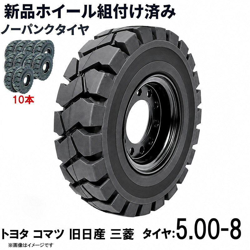 フォークリフト タイヤ 5.00-8 トヨタ コマツ 旧日産 三菱 ノーパンクタイヤ ホイ...