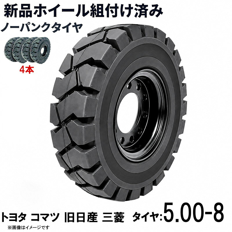 フォークリフト タイヤ 5.00-8 トヨタ コマツ 旧日産 三菱 ノーパンクタイヤ ホイ...