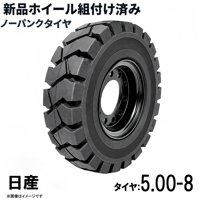 ■商品名： フォークリフト タイヤ 5.00-8 ノーパンクタイヤ ホイール付き 組付済 1本 カウンター フォークリフト用タイヤ ハブ穴径110mm PCD148mm ハブボルト穴径18mm 穴数6 日産 ニッサン対応 黒 ブラック 産業車両 建機 重機 交換用 スペアタイヤ 合わせホイール 交換 パンク心配不要 特徴： ☆国内主要メーカー(日産など)のフォークリフトへ取付が可能です。 ☆ホイール付きだから、届いたら交換するだけ！ 面倒なタイヤの組み替え作業を減らし、交換作業をスムーズに。 ベネフィット ☆ホイール組付済み タイヤとホイールをセットした状態でお届け。タイヤの組み替え作業が不要で、交換の手間を軽減。 ☆ノーパンクだから作業中断リスクを軽減 空気を使用しないソリッドタイヤだから、釘や異物によるパンクの心配を軽減。突然のパンクによる作業停止を防ぎます。 ☆空気圧チェック不要 エアータイヤのような日常的な空気圧管理が不要。メンテナンスの手間を減らせます。 ☆交換しやすいホイール付き タイヤ交換時の圧入・組み替え作業を省けるため、交換作業を効率化できます。 ☆交換工賃の削減にも タイヤ単体の組み替え作業が不要になるため、交換にかかる作業負担・コストの削減につながります。 ☆予備タイヤとして保管できる ホイール付きなので、交換用・スペアとして準備しておけば、必要なときに素早く交換できます。 ☆工場・倉庫などの業務使用におすすめ パンクによるダウンタイムを抑えたい物流倉庫・工場・作業現場などに適しています。 ☆商品詳細☆ ・適合メーカー:日産 ・対応車種:1〜1.8T ・タイヤ:5.00-8 ・個数:1本 ・タイヤ外径:440mm ・リム幅:3.00 ・穴数:6 ・穴径:18mm ・ハブボルト穴ピッチ(PCD):148mm ・ハブ穴径:約110mm ・荷重:1200KG/本 ・ホイール:ホイール付き ・取扱説明書は御座いません。 ※この商品は合わせホイールとノーパンクタイヤのセットです。 ※お取り付けに関しては、フォークリフトタイヤの仕様、寸法をよくご確認ください。 ※車体倒れる等による事故の防止の為、安全には十分注意して作業をしてください。 ※タイヤの取り付けの際には、規定のトルクにて取り付けをお願い致します。また、タイヤの取り付けは自己責任のもと、十分気を付けて作業してください。 ●ご購入前の注意事項★ ●こちらの商品は、完成品になります。 ●こちらの商品は非常に大型商品のため、個人宅宛の場合、【福山通運か西濃運輸の営業所留め】となりますので、予めご了承下さい。 ●商品は大変重量がございますので、パレットに固定しての輸送となります。 大量にまとめてご注文の際、荷受けには、フォークリフト等が必要な場合がございます。（お客様ご自身で、ご用意お願いします。） ●輸入商品の為、擦り傷、塗装はげ等があります。ご納得の上、ご購入下さいませ。 ●ご購入後、お客様ご都合（イメージ違いなど）によるご返品、ご返金等は一切お受け致しておりません。 ●本商品を使用した際に発生したトラブル、事故につきまして、当社は一切の責任を負いません。ご使用に関しましては、全て自己責任にてお願い致します。 ■商品キーワード： フォークリフト長爪 フォークリフト用つけツメ フォークリフト アタッチメント つけツメ つけ爪 ロングフォーク ロング 運搬 荷役 サヤ フォーク 長爪 長さ107cm 122cm 137cm 152cm 167cm 182cm 240cm Forklift Extension fork フレコン ピン 販売 厚み 規格 重さ 荷重 クローズドボトム 爪 サヤフォーク ハンドリフト フォークリフト用 リフト リーチ ロックピン 寸法 1070 1220 1370 1520 1670 1820 2400 メーカー 強度 業務用 業務 作業用 工場用 倉庫 強力 現場工事 Forklift Extension fork パレット マスト ヒンジ 幅 調整 高さ 水平 滑り止め 規格 交換 間隔 角度 延長 厚み 間隔 シフター カバー 製造 材質 差し込み量 延長 自作 幅 寸法 長さ 荷重 フレコン 移動 位置 色 回転 荷重 強度 許容荷重 交換 固定 構造 鋼材 後傾 前傾 サヤ 伸縮 ストッパー スライド 接地 接触 セット 長さ 選定 鍛造 耐用年数 タイプ チルト 治具 吊り下げ 付け方 吊り 通販 点検 取り外し 特注 延長 トヨタ 外し方 フック マーキング 摩耗限度 曲がり まっすぐ 目印 メモリ 油圧 横移動 養生 ロックピン ゴム ドラム缶 ピッチ ピン 920 爪＋9 5t 爪＋5 4t 爪 爪 4本 爪 2.5t 爪 2m 爪 1500 吊り下げ 寸法 ロング 目印 交換 回転 ガイド ガード フック 脱着( スペア交換 カウンター)類似商品はこちらフォークリフト タイヤ 新品 フォークリフト 32,880円トヨタ0.9T用 フォークリフト タイヤ 新品15,880円フォークリフト タイヤ 新品 フォークリフト 56,000円フォークリフト タイヤ 新品 フォークリフト 25,998円フォークリフト タイヤ 新品 フォークリフト 23,680円フォークリフト タイヤ 新品 フォークリフト 44,320円フォークリフト タイヤ 新品 フォークリフト 15,880円フォークリフト タイヤ 新品 フォークリフト 15,880円フォークリフト タイヤ 新品 フォークリフト 39,470円新着商品はこちら2026/5/16143点ツールセット ツールカート 7段キャビ129,800円2026/5/16235点ツールセット ツールカート 7段キャビ138,800円2026/5/15トラクタータイヤ 7-14 6PR チューブレ11,420円再販商品はこちら2026/5/21ガタ調整用 シム リング型内径36mm 外径6360円2026/5/18トラクタータイヤ 11.2-24 8PR チュ33,200円2026/5/14ガスボンベ台車 4輪 ボンベカート 荷重12029,800円2026/05/22 更新