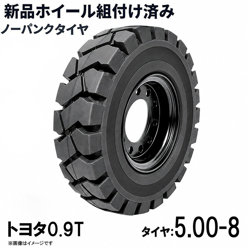 ■商品名： フォークリフト タイヤ 5.00-8 ノーパンクタイヤ ホイール付き 組付済 1本 カウンター フォークリフト用タイヤ ハブ穴径86mm PCD114mm ハブボルト穴径14.5mm 穴数6 トヨタ0.9T 対応 黒 ブラック 産業車両 建機 重機 交換用 スペアタイヤ 合わせホイール 交換 パンク心配不要 特徴： ☆国内主要メーカー(トヨタ0.9T）のフォークリフトへ取付が可能です。 ☆ホイール付きだから、届いたら交換するだけ！ 面倒なタイヤの組み替え作業を減らし、交換作業をスムーズに。 ベネフィット ☆ホイール組付済み タイヤとホイールをセットした状態でお届け。タイヤの組み替え作業が不要で、交換の手間を軽減。 ☆ノーパンクだから作業中断リスクを軽減 空気を使用しないソリッドタイヤだから、釘や異物によるパンクの心配を軽減。突然のパンクによる作業停止を防ぎます。 ☆空気圧チェック不要 エアータイヤのような日常的な空気圧管理が不要。メンテナンスの手間を減らせます。 ☆交換しやすいホイール付き タイヤ交換時の圧入・組み替え作業を省けるため、交換作業を効率化できます。 ☆交換工賃の削減にも タイヤ単体の組み替え作業が不要になるため、交換にかかる作業負担・コストの削減につながります。 ☆予備タイヤとして保管できる ホイール付きなので、交換用・スペアとして準備しておけば、必要なときに素早く交換できます。 ☆工場・倉庫などの業務使用におすすめ パンクによるダウンタイムを抑えたい物流倉庫・工場・作業現場などに適しています。 ☆商品詳細☆ ・適合メーカー:トヨタ0.9T ・対応車種:0.9T ・タイヤ:5.00-8 ・個数:1本 ・タイヤ外径:440mm ・リム幅:3.00 ・穴数:6 ・穴径:14.5mm ・ハブボルト穴ピッチ(PCD):114mm ・ハブ穴径:約86mm ・ホイール:ホイール付き ・取扱説明書は御座いません。 ※この商品は合わせホイールとノーパンクタイヤのセットです。 ※お取り付けに関しては、フォークリフトタイヤの仕様、寸法をよくご確認ください。 ※車体倒れる等による事故の防止の為、安全には十分注意して作業をしてください。 ※タイヤの取り付けの際には、規定のトルクにて取り付けをお願い致します。また、タイヤの取り付けは自己責任のもと、十分気を付けて作業してください。 ●ご購入前の注意事項★ ●こちらの商品は、完成品になります。 ●こちらの商品は非常に大型商品のため、個人宅宛の場合、【福山通運か西濃運輸の営業所留め】となりますので、予めご了承下さい。 ●商品は大変重量がございますので、パレットに固定しての輸送となります。 大量にまとめてご注文の際、荷受けには、フォークリフト等が必要な場合がございます。（お客様ご自身で、ご用意お願いします。） ●輸入商品の為、擦り傷、塗装はげ等があります。ご納得の上、ご購入下さいませ。 ●ご購入後、お客様ご都合（イメージ違いなど）によるご返品、ご返金等は一切お受け致しておりません。 ●本商品を使用した際に発生したトラブル、事故につきまして、当社は一切の責任を負いません。ご使用に関しましては、全て自己責任にてお願い致します。 ■商品キーワード： フォークリフト長爪 フォークリフト用つけツメ フォークリフト アタッチメント つけツメ つけ爪 ロングフォーク ロング 運搬 荷役 サヤ フォーク 長爪 長さ107cm 122cm 137cm 152cm 167cm 182cm 240cm Forklift Extension fork フレコン ピン 販売 厚み 規格 重さ 荷重 クローズドボトム 爪 サヤフォーク ハンドリフト フォークリフト用 リフト リーチ ロックピン 寸法 1070 1220 1370 1520 1670 1820 2400 メーカー 強度 業務用 業務 作業用 工場用 倉庫 強力 現場工事 Forklift Extension fork パレット マスト ヒンジ 幅 調整 高さ 水平 滑り止め 規格 交換 間隔 角度 延長 厚み 間隔 シフター カバー 製造 材質 差し込み量 延長 自作 幅 寸法 長さ 荷重 フレコン 移動 位置 色 回転 荷重 強度 許容荷重 交換 固定 構造 鋼材 後傾 前傾 サヤ 伸縮 ストッパー スライド 接地 接触 セット 長さ 選定 鍛造 耐用年数 タイプ チルト 治具 吊り下げ 付け方 吊り 通販 点検 取り外し 特注 延長 トヨタ 外し方 フック マーキング 摩耗限度 曲がり まっすぐ 目印 メモリ 油圧 横移動 養生 ロックピン ゴム ドラム缶 ピッチ ピン 920 爪＋9 5t 爪＋5 4t 爪 爪 4本 爪 2.5t 爪 2m 爪 1500 吊り下げ 寸法 ロング 目印 交換 回転 ガイド ガード フック 脱着(TOYOTA スペア カウンター)類似商品はこちらフォークリフト タイヤ 新品 フォークリフト 15,880円フォークリフト タイヤ 新品 フォークリフト 56,000円フォークリフト タイヤ 新品 フォークリフト 44,320円フォークリフト タイヤ 新品 フォークリフト 25,998円フォークリフト タイヤ 新品 フォークリフト 23,680円フォークリフト タイヤ 新品 フォークリフト 25,498円フォークリフト タイヤ 新品 フォークリフト 203,984円フォークリフト タイヤ 新品 フォークリフト 152,988円フォークリフト タイヤ 新品 フォークリフト 15,880円新着商品はこちら2026/5/16143点ツールセット ツールカート 7段キャビ129,800円2026/5/16235点ツールセット ツールカート 7段キャビ138,800円2026/5/15トラクタータイヤ 7-14 6PR チューブレ11,420円再販商品はこちら2026/5/21ガタ調整用 シム リング型内径36mm 外径6360円2026/5/18トラクタータイヤ 11.2-24 8PR チュ33,200円2026/5/14ガスボンベ台車 4輪 ボンベカート 荷重12029,800円2026/05/22 更新