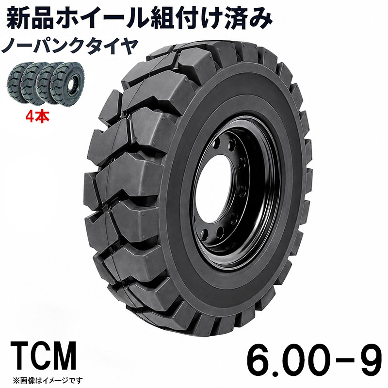 ■商品名： フォークリフト タイヤ 6.00-9 TCM ノーパンクタイヤ ホイール付き 組付済 4本 カウンター式 フォークリフト用タイヤ ハブ穴径130mm PCD160mm ハブボルト穴径16mm 穴数8 黒 ブラック ノーパンク 産業車両 建機 重機 交換用 スペアタイヤ 合わせホイール パンク心配不要 新品 4本セットの商品ページです 特徴： ☆国内主要メーカー(TCMなど)のフォークリフトへ取付が可能です。 ☆商品詳細☆ ・適合メーカー:TCM ・対応車種:1〜2.5T ・タイヤ:6.00-9 ・個数:4本 ・タイヤ外径:515mm ・リム幅:4.00 ・穴数:8 ・穴径:16mm ・ハブボルト穴ピッチ(PCD):160mm ・ハブ穴径:約130mm ・荷重:1900KG/本 ・ホイール:ホイール付き ・取扱説明書は御座いません。 ※この商品は合わせホイールとノーパンクタイヤのセットです。 ※お取り付けに関しては、フォークリフトタイヤの仕様、寸法をよくご確認ください。 ※車体倒れる等による事故の防止の為、安全には十分注意して作業をしてください。 ※タイヤの取り付けの際には、規定のトルクにて取り付けをお願い致します。また、タイヤの取り付けは自己責任のもと、十分気を付けて作業してください。 ●ご購入前の注意事項★ ●こちらの商品は、完成品になります。 ●こちらの商品は非常に大型商品のため、個人宅宛の場合、【西濃運輸か日本通運の営業所留め】となりますので、予めご了承下さい。 ●商品は大変重量がございますので、パレットに固定しての輸送となります。 大量にまとめてご注文の際、荷受けには、フォークリフト等が必要な場合がございます。（お客様ご自身で、ご用意お願いします。） ●輸入商品の為、擦り傷、塗装はげ等があります。ご納得の上、ご購入下さいませ。 ●ご購入後、お客様ご都合（イメージ違いなど）によるご返品、ご返金等は一切お受け致しておりません。 ●本商品を使用した際に発生したトラブル、事故につきまして、当社は一切の責任を負いません。ご使用に関しましては、全て自己責任にてお願い致します。 ■商品キーワード： フォークリフト長爪 フォークリフト用つけツメ フォークリフト アタッチメント つけツメ つけ爪 ロングフォーク ロング 運搬 荷役 サヤ フォーク 長爪 長さ107cm 122cm 137cm 152cm 167cm 182cm 240cm Forklift Extension fork フレコン ピン 販売 厚み 規格 重さ 荷重 クローズドボトム 爪 サヤフォーク ハンドリフト フォークリフト用 リフト リーチ ロックピン 寸法 1070 1220 1370 1520 1670 1820 2400 メーカー 強度 業務用 業務 作業用 工場用 倉庫 強力 現場工事 Forklift Extension fork パレット マスト ヒンジ 幅 調整 高さ 水平 滑り止め 規格 交換 間隔 角度 延長 厚み 間隔 シフター カバー 製造 材質 差し込み量 延長 自作 幅 寸法 長さ 荷重 フレコン 移動 位置 色 回転 荷重 強度 許容荷重 交換 固定 構造 鋼材 後傾 前傾 サヤ 伸縮 ストッパー スライド 接地 接触 セット 長さ 選定 鍛造 耐用年数 タイプ チルト 治具 吊り下げ 付け方 吊り 通販 点検 取り外し 特注 延長 トヨタ 外し方 フック マーキング 摩耗限度 曲がり まっすぐ 目印 メモリ 油圧 横移動 養生 ロックピン ゴム ドラム缶 ピッチ ピン 920 爪＋9 5t 爪＋5 4t 爪 爪 4本 爪 2.5t 爪 2m 爪 1500 吊り下げ 寸法 ロング 目印 交換 回転 ガイド ガード フック 脱着( 小松 スペア 車輪 交換)類似商品はこちらフォークリフト タイヤ 新品 フォークリフト 203,984円フォークリフト タイヤ 新品 フォークリフト 152,988円フォークリフト タイヤ 新品 フォークリフト 50,900円フォークリフト タイヤ 新品 フォークリフト 254,980円フォークリフト タイヤ 新品 フォークリフト 157,880円フォークリフト タイヤ 新品 フォークリフト 63,520円フォークリフト タイヤ 新品 フォークリフト 63,520円フォークリフト タイヤ 新品 フォークリフト 315,760円フォークリフト タイヤ 新品 フォークリフト 127,040円新着商品はこちら2026/5/16143点ツールセット ツールカート 7段キャビ129,800円2026/5/16235点ツールセット ツールカート 7段キャビ138,800円2026/5/15トラクタータイヤ 7-14 6PR チューブレ11,420円再販商品はこちら2026/5/21ガタ調整用 シム リング型内径36mm 外径6360円2026/5/18トラクタータイヤ 11.2-24 8PR チュ33,200円2026/5/14ガスボンベ台車 4輪 ボンベカート 荷重12029,800円2026/07/21 更新