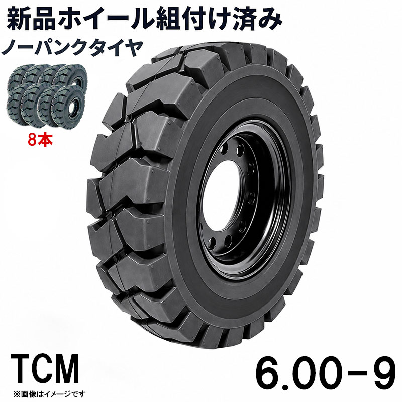 ■商品名： フォークリフト タイヤ 6.00-9 TCM ノーパンクタイヤ ホイール付き 組付済 8本 カウンター式 フォークリフト用タイヤ ハブ穴径130mm PCD160mm ハブボルト穴径16mm 穴数8 黒 ブラック ノーパンク 産業車両 建機 重機 交換用 スペアタイヤ 合わせホイール パンク心配不要 新品 8本セットの商品ページです 特徴： ☆国内主要メーカー(TCM など)のフォークリフトへ取付が可能です。 ☆商品詳細☆ ・適合メーカー:TCM ・対応車種:1〜2.5T ・タイヤ:6.00-9 ・個数:8本 ・タイヤ外径:515mm ・リム幅:4.00 ・穴数:8 ・穴径:16mm ・ハブボルト穴ピッチ(PCD):160mm ・ハブ穴径:約130mm ・荷重:1900KG/本 ・ホイール:ホイール付き ・取扱説明書は御座いません。 ※この商品は合わせホイールとノーパンクタイヤのセットです。 ※お取り付けに関しては、フォークリフトタイヤの仕様、寸法をよくご確認ください。 ※車体倒れる等による事故の防止の為、安全には十分注意して作業をしてください。 ※タイヤの取り付けの際には、規定のトルクにて取り付けをお願い致します。また、タイヤの取り付けは自己責任のもと、十分気を付けて作業してください。 ●ご購入前の注意事項★ ●こちらの商品は、完成品になります。 ●こちらの商品は非常に大型商品のため、個人宅宛の場合、【西濃運輸か日本通運の営業所留め】となりますので、予めご了承下さい。 ●商品は大変重量がございますので、パレットに固定しての輸送となります。 大量にまとめてご注文の際、荷受けには、フォークリフト等が必要な場合がございます。（お客様ご自身で、ご用意お願いします。） ●輸入商品の為、擦り傷、塗装はげ等があります。ご納得の上、ご購入下さいませ。 ●ご購入後、お客様ご都合（イメージ違いなど）によるご返品、ご返金等は一切お受け致しておりません。 ●本商品を使用した際に発生したトラブル、事故につきまして、当社は一切の責任を負いません。ご使用に関しましては、全て自己責任にてお願い致します。 ■商品キーワード： フォークリフト長爪 フォークリフト用つけツメ フォークリフト アタッチメント つけツメ つけ爪 ロングフォーク ロング 運搬 荷役 サヤ フォーク 長爪 長さ107cm 122cm 137cm 152cm 167cm 182cm 240cm Forklift Extension fork フレコン ピン 販売 厚み 規格 重さ 荷重 クローズドボトム 爪 サヤフォーク ハンドリフト フォークリフト用 リフト リーチ ロックピン 寸法 1070 1220 1370 1520 1670 1820 2400 メーカー 強度 業務用 業務 作業用 工場用 倉庫 強力 現場工事 Forklift Extension fork パレット マスト ヒンジ 幅 調整 高さ 水平 滑り止め 規格 交換 間隔 角度 延長 厚み 間隔 シフター カバー 製造 材質 差し込み量 延長 自作 幅 寸法 長さ 荷重 フレコン 移動 位置 色 回転 荷重 強度 許容荷重 交換 固定 構造 鋼材 後傾 前傾 サヤ 伸縮 ストッパー スライド 接地 接触 セット 長さ 選定 鍛造 耐用年数 タイプ チルト 治具 吊り下げ 付け方 吊り 通販 点検 取り外し 特注 延長 トヨタ 外し方 フック マーキング 摩耗限度 曲がり まっすぐ 目印 メモリ 油圧 横移動 養生 ロックピン ゴム ドラム缶 ピッチ ピン 920 爪＋9 5t 爪＋5 4t 爪 爪 4本 爪 2.5t 爪 2m 爪 1500 吊り下げ 寸法 ロング 目印 交換 回転 ガイド ガード フック 脱着(小松 スペア 車輪 交換)類似商品はこちらフォークリフト タイヤ 新品 フォークリフト 152,988円フォークリフト タイヤ 新品 フォークリフト 101,990円フォークリフト タイヤ 新品 フォークリフト 50,900円フォークリフト タイヤ 新品 フォークリフト 254,980円フォークリフト タイヤ 新品 フォークリフト 315,760円フォークリフト タイヤ 新品 フォークリフト 157,880円フォークリフト タイヤ 新品 フォークリフト 127,040円フォークリフト タイヤ 新品 フォークリフト 63,520円フォークリフト タイヤ 新品 フォークリフト 95,280円新着商品はこちら2026/5/16143点ツールセット ツールカート 7段キャビ129,800円2026/5/16235点ツールセット ツールカート 7段キャビ138,800円2026/5/15トラクタータイヤ 7-14 6PR チューブレ11,420円再販商品はこちら2026/5/21ガタ調整用 シム リング型内径36mm 外径6360円2026/5/18トラクタータイヤ 11.2-24 8PR チュ33,200円2026/5/14ガスボンベ台車 4輪 ボンベカート 荷重12029,800円2026/07/21 更新