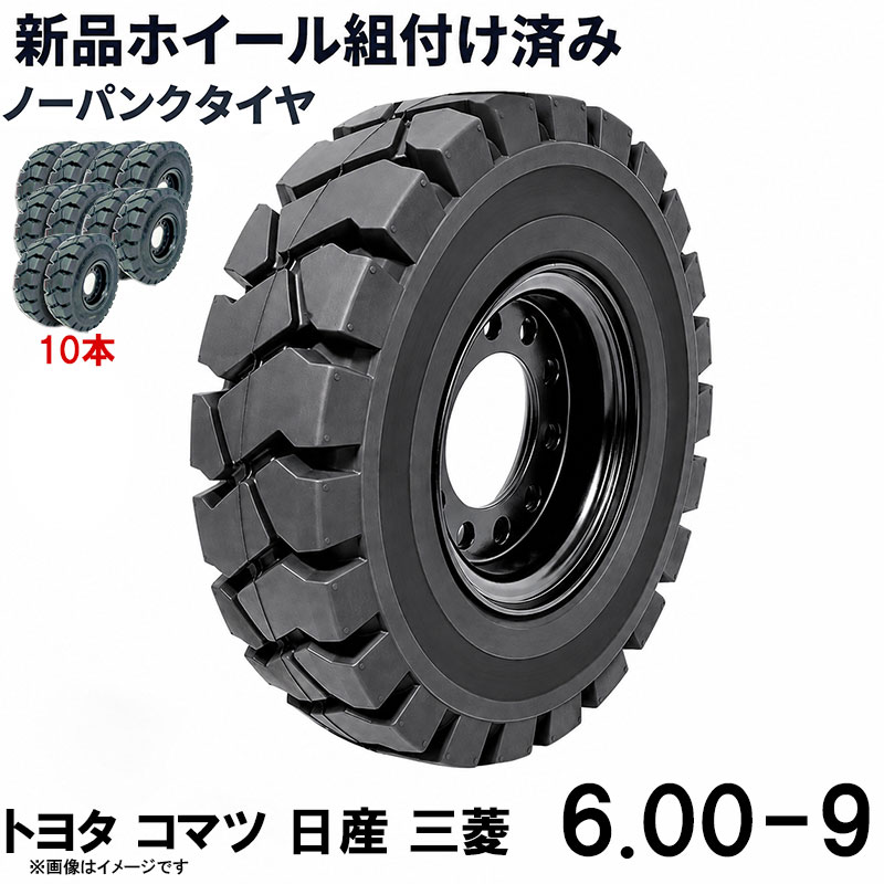 ■商品名： 直送可能 フォークリフト用ノーパンクタイヤ フォークリフト用タイヤ 合わせ式ホイール付 10本セット タイヤサイズ 6.00-9 リム幅 4.00 穴数6 ハブ穴径150mm タイヤ幅6インチ リム径9インチ タイヤ外径515mm ノーパンク 新品 産業車両 フォークリフト 重機 車輪交換 黒 トヨタ コマツ TOYOTA 送料無料 ホイール付 1本当り最大荷重1900KG フォークリフト 重機用ノーパンクタイヤ 6.00-9 タイヤ幅6インチ リム径9インチ リム幅4.00 穴数6 ハブ穴径150mm 交換用タイヤ 新品 KOMATSU 10本セットの商品ページです 特徴： ☆国内主要メーカー(トヨタ コマツ 日産 三菱など)のフォークリフトへ取付が可能です。 ☆適合車種: トヨタ：8FG10(前輪),8FGL10(前輪),02-8FG10(前輪),02-8FGL10(前輪),8FG20(後輪),8FGL20(後輪),8FG25(後輪),8FGL25(後輪),02-8FG20(後輪),02-8FGL20(後輪),02-8FG25(後輪),02-8FGL25(後輪),02-8FD20(後輪),02-8FDL20(後輪),02-8FD25(後輪),02-8FDL25(後輪),8FB10(前輪),8FBL10(前輪),8FB14(前輪),8FBL14(前輪),8FB15(前輪),8FBL15(前輪),8FBH10(前輪), 8FBH14(前輪), 8FBH15(前輪),40-8FB20(後輪), 40-8FB25(後輪),7シリーズなど ☆商品詳細☆ ・適合メーカー:トヨタ コマツ 日産 三菱 ・対応車種:1〜2.5T ・タイヤ:6.00-9 ・個数:10本 ・タイヤ外径:515mm ・リム幅:4.00 ・穴数:6 ・穴径:17.5mm ・ハブボルト穴ピッチ(PCD):180mm ・ハブ穴径:約150mm ・荷重:1900KG/本 ・ホイール:ホイール付き ・取扱説明書は御座いません。 ※この商品は合わせホイールとノーパンクタイヤのセットです。 ※お取り付けに関しては、フォークリフトタイヤの仕様、寸法をよくご確認ください。 ※車体倒れる等による事故の防止の為、安全には十分注意して作業をしてください。 ※タイヤの取り付けの際には、規定のトルクにて取り付けをお願い致します。また、タイヤの取り付けは自己責任のもと、十分気を付けて作業してください。 ●ご購入前の注意事項★ ●こちらの商品は、完成品になります。 ●こちらの商品は非常に大型商品のため、個人宅宛の場合、【西濃運輸か日本通運の営業所留め】となりますので、予めご了承下さい。 ●商品は大変重量がございますので、パレットに固定しての輸送となります。 大量にまとめてご注文の際、荷受けには、フォークリフト等が必要な場合がございます。（お客様ご自身で、ご用意お願いします。） ●輸入商品の為、擦り傷、塗装はげ等があります。ご納得の上、ご購入下さいませ。 ●ご購入後、お客様ご都合（イメージ違いなど）によるご返品、ご返金等は一切お受け致しておりません。 ●本商品を使用した際に発生したトラブル、事故につきまして、当社は一切の責任を負いません。ご使用に関しましては、全て自己責任にてお願い致します。 ■商品キーワード： フォークリフト長爪 フォークリフト用つけツメ フォークリフト アタッチメント つけツメ つけ爪 ロングフォーク ロング 運搬 荷役 サヤ フォーク 長爪 長さ107cm 122cm 137cm 152cm 167cm 182cm 240cm Forklift Extension fork フレコン ピン 販売 厚み 規格 重さ 荷重 クローズドボトム 爪 サヤフォーク ハンドリフト フォークリフト用 リフト リーチ ロックピン 寸法 1070 1220 1370 1520 1670 1820 2400 メーカー 強度 業務用 業務 作業用 工場用 倉庫 強力 現場工事 Forklift Extension fork パレット マスト ヒンジ 幅 調整 高さ 水平 滑り止め 規格 交換 間隔 角度 延長 厚み 間隔 シフター カバー 製造 材質 差し込み量 延長 自作 幅 寸法 長さ 荷重 フレコン 移動 位置 色 回転 荷重 強度 許容荷重 交換 固定 構造 鋼材 後傾 前傾 サヤ 伸縮 ストッパー スライド 接地 接触 セット 長さ 選定 鍛造 耐用年数 タイプ チルト 治具 吊り下げ 付け方 吊り 通販 点検 取り外し 特注 延長 トヨタ 外し方 フック マーキング 摩耗限度 曲がり まっすぐ 目印 メモリ 油圧 横移動 養生 ロックピン ゴム ドラム缶 ピッチ ピン 920 爪＋9 5t 爪＋5 4t 爪 爪 4本 爪 2.5t 爪 2m 爪 1500 吊り下げ 寸法 ロング 目印 交換 回転 ガイド ガード フック 脱着( トヨタ コマツ スペア)類似商品はこちらフォークリフト タイヤ 新品 フォークリフト 152,988円フォークリフト タイヤ 新品 フォークリフト 101,992円フォークリフト タイヤ 新品 フォークリフト 203,984円フォークリフト タイヤ 新品 フォークリフト 50,900円フォークリフト タイヤ 新品 フォークリフト 25,498円フォークリフト タイヤ 新品 フォークリフト 152,988円フォークリフト タイヤ 新品 フォークリフト 254,980円フォークリフト タイヤ 新品 フォークリフト 101,992円フォークリフト タイヤ 新品 フォークリフト 25,498円新着商品はこちら2026/5/16143点ツールセット ツールカート 7段キャビ129,800円2026/5/16235点ツールセット ツールカート 7段キャビ138,800円2026/5/15トラクタータイヤ 7-14 6PR チューブレ11,420円再販商品はこちら2026/5/21ガタ調整用 シム リング型内径36mm 外径6360円2026/5/18トラクタータイヤ 11.2-24 8PR チュ33,200円2026/5/14ガスボンベ台車 4輪 ボンベカート 荷重12029,800円2026/05/22 更新