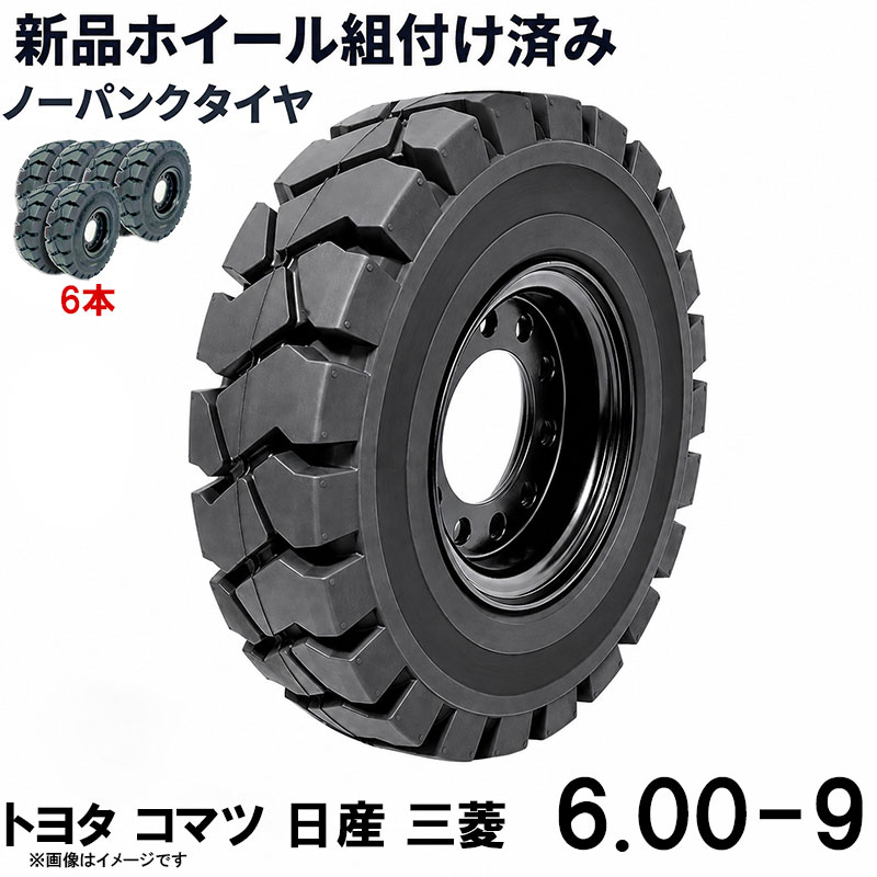 よく一緒に購入されている商品フォークリフト タイヤ 新品 フォークリフト 78,940円■商品名： 直送可能 フォークリフト用ノーパンクタイヤ フォークリフト用タイヤ 合わせ式ホイール付 6本セット タイヤサイズ 6.00-9 リム幅 4.00 穴数6 ハブ穴径150mm タイヤ幅6インチ リム径9インチ タイヤ外径515mm ノーパンク 新品 産業車両 フォークリフト 重機 車輪交換 黒 トヨタ コマツ TOYOTA 送料無料 ホイール付 1本当り最大荷重1900KG フォークリフト 重機用ノーパンクタイヤ 6.00-9 タイヤ幅6インチ リム径9インチ リム幅4.00 穴数6 ハブ穴径150mm 交換用タイヤ 新品 KOMATSU 6本セットの商品ページです 特徴： ☆国内主要メーカー(トヨタ コマツ 日産 三菱など)のフォークリフトへ取付が可能です。 ☆適合車種: トヨタ：8FG10(前輪),8FGL10(前輪),02-8FG10(前輪),02-8FGL10(前輪),8FG20(後輪),8FGL20(後輪),8FG25(後輪),8FGL25(後輪),02-8FG20(後輪),02-8FGL20(後輪),02-8FG25(後輪),02-8FGL25(後輪),02-8FD20(後輪),02-8FDL20(後輪),02-8FD25(後輪),02-8FDL25(後輪),8FB10(前輪),8FBL10(前輪),8FB14(前輪),8FBL14(前輪),8FB15(前輪),8FBL15(前輪),8FBH10(前輪), 8FBH14(前輪), 8FBH15(前輪),40-8FB20(後輪), 40-8FB25(後輪),7シリーズなど ☆商品詳細☆ ・適合メーカー:トヨタ コマツ 日産 三菱 ・対応車種:1〜2.5T ・タイヤ:6.00-9 ・個数:6本 ・タイヤ外径:515mm ・リム幅:4.00 ・穴数:6 ・穴径:17.5mm ・ハブボルト穴ピッチ(PCD):180mm ・ハブ穴径:約150mm ・荷重:1900KG/本 ・ホイール:ホイール付き ・取扱説明書は御座いません。 ※この商品は合わせホイールとノーパンクタイヤのセットです。 ※お取り付けに関しては、フォークリフトタイヤの仕様、寸法をよくご確認ください。 ※車体倒れる等による事故の防止の為、安全には十分注意して作業をしてください。 ※タイヤの取り付けの際には、規定のトルクにて取り付けをお願い致します。また、タイヤの取り付けは自己責任のもと、十分気を付けて作業してください。 ●ご購入前の注意事項★ ●こちらの商品は、完成品になります。 ●こちらの商品は非常に大型商品のため、個人宅宛の場合、【西濃運輸か日本通運の営業所留め】となりますので、予めご了承下さい。 ●商品は大変重量がございますので、パレットに固定しての輸送となります。 大量にまとめてご注文の際、荷受けには、フォークリフト等が必要な場合がございます。（お客様ご自身で、ご用意お願いします。） ●輸入商品の為、擦り傷、塗装はげ等があります。ご納得の上、ご購入下さいませ。 ●ご購入後、お客様ご都合（イメージ違いなど）によるご返品、ご返金等は一切お受け致しておりません。 ●本商品を使用した際に発生したトラブル、事故につきまして、当社は一切の責任を負いません。ご使用に関しましては、全て自己責任にてお願い致します。 ■商品キーワード： フォークリフト長爪 フォークリフト用つけツメ フォークリフト アタッチメント つけツメ つけ爪 ロングフォーク ロング 運搬 荷役 サヤ フォーク 長爪 長さ107cm 122cm 137cm 152cm 167cm 182cm 240cm Forklift Extension fork フレコン ピン 販売 厚み 規格 重さ 荷重 クローズドボトム 爪 サヤフォーク ハンドリフト フォークリフト用 リフト リーチ ロックピン 寸法 1070 1220 1370 1520 1670 1820 2400 メーカー 強度 業務用 業務 作業用 工場用 倉庫 強力 現場工事 Forklift Extension fork パレット マスト ヒンジ 幅 調整 高さ 水平 滑り止め 規格 交換 間隔 角度 延長 厚み 間隔 シフター カバー 製造 材質 差し込み量 延長 自作 幅 寸法 長さ 荷重 フレコン 移動 位置 色 回転 荷重 強度 許容荷重 交換 固定 構造 鋼材 後傾 前傾 サヤ 伸縮 ストッパー スライド 接地 接触 セット 長さ 選定 鍛造 耐用年数 タイプ チルト 治具 吊り下げ 付け方 吊り 通販 点検 取り外し 特注 延長 トヨタ 外し方 フック マーキング 摩耗限度 曲がり まっすぐ 目印 メモリ 油圧 横移動 養生 ロックピン ゴム ドラム缶 ピッチ ピン 920 爪＋9 5t 爪＋5 4t 爪 爪 4本 爪 2.5t 爪 2m 爪 1500 吊り下げ 寸法 ロング 目印 交換 回転 ガイド ガード フック 脱着( 交換 トヨタ コマツ スペア)類似商品はこちらフォークリフト タイヤ 新品 フォークリフト 101,992円フォークリフト タイヤ 新品 フォークリフト 203,984円フォークリフト タイヤ 新品 フォークリフト 50,900円フォークリフト タイヤ 新品 フォークリフト 254,980円フォークリフト タイヤ 新品 フォークリフト 25,498円フォークリフト タイヤ 新品 フォークリフト 152,988円フォークリフト タイヤ 新品 フォークリフト 101,992円フォークリフト タイヤ 新品 フォークリフト 25,498円フォークリフト タイヤ 新品 フォークリフト 254,980円新着商品はこちら2026/5/16143点ツールセット ツールカート 7段キャビ129,800円2026/5/16235点ツールセット ツールカート 7段キャビ138,800円2026/5/15トラクタータイヤ 7-14 6PR チューブレ11,420円再販商品はこちら2026/5/21ガタ調整用 シム リング型内径36mm 外径6360円2026/5/18トラクタータイヤ 11.2-24 8PR チュ33,200円2026/5/14ガスボンベ台車 4輪 ボンベカート 荷重12029,800円2026/05/22 更新