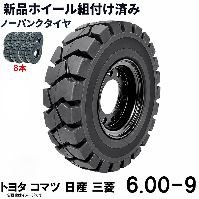 ■商品名： 直送可能 フォークリフト用ノーパンクタイヤ フォークリフト用タイヤ 合わせ式ホイール付 8本セット タイヤサイズ 6.00-9 リム幅 4.00 穴数6 ハブ穴径150mm タイヤ幅6インチ リム径9インチ タイヤ外径515mm ノーパンク 新品 産業車両 フォークリフト 重機 車輪交換 黒 トヨタ コマツ TOYOTA 送料無料 ホイール付 1本当り最大荷重1900KG フォークリフト 重機用ノーパンクタイヤ 6.00-9 タイヤ幅6インチ リム径9インチ リム幅4.00 穴数6 ハブ穴径150mm 交換用タイヤ 新品 KOMATSU 8本セットの商品ページです 特徴： ☆国内主要メーカー(トヨタ コマツ 日産 三菱など)のフォークリフトへ取付が可能です。 ☆適合車種: トヨタ：8FG10(前輪),8FGL10(前輪),02-8FG10(前輪),02-8FGL10(前輪),8FG20(後輪),8FGL20(後輪),8FG25(後輪),8FGL25(後輪),02-8FG20(後輪),02-8FGL20(後輪),02-8FG25(後輪),02-8FGL25(後輪),02-8FD20(後輪),02-8FDL20(後輪),02-8FD25(後輪),02-8FDL25(後輪),8FB10(前輪),8FBL10(前輪),8FB14(前輪),8FBL14(前輪),8FB15(前輪),8FBL15(前輪),8FBH10(前輪), 8FBH14(前輪), 8FBH15(前輪),40-8FB20(後輪), 40-8FB25(後輪),7シリーズなど ☆商品詳細☆ ・適合メーカー:トヨタ コマツ 日産 三菱 ・対応車種:1〜2.5T ・タイヤ:6.00-9 ・個数:8本 ・タイヤ外径:515mm ・リム幅:4.00 ・穴数:6 ・穴径:17.5mm ・ハブボルト穴ピッチ(PCD):180mm ・ハブ穴径:約150mm ・荷重:1900KG/本 ・ホイール:ホイール付き ・取扱説明書は御座いません。 ※この商品は合わせホイールとノーパンクタイヤのセットです。 ※お取り付けに関しては、フォークリフトタイヤの仕様、寸法をよくご確認ください。 ※車体倒れる等による事故の防止の為、安全には十分注意して作業をしてください。 ※タイヤの取り付けの際には、規定のトルクにて取り付けをお願い致します。また、タイヤの取り付けは自己責任のもと、十分気を付けて作業してください。 ●ご購入前の注意事項★ ●こちらの商品は、完成品になります。 ●こちらの商品は非常に大型商品のため、個人宅宛の場合、【西濃運輸か日本通運の営業所留め】となりますので、予めご了承下さい。 ●商品は大変重量がございますので、パレットに固定しての輸送となります。 大量にまとめてご注文の際、荷受けには、フォークリフト等が必要な場合がございます。（お客様ご自身で、ご用意お願いします。） ●輸入商品の為、擦り傷、塗装はげ等があります。ご納得の上、ご購入下さいませ。 ●ご購入後、お客様ご都合（イメージ違いなど）によるご返品、ご返金等は一切お受け致しておりません。 ●本商品を使用した際に発生したトラブル、事故につきまして、当社は一切の責任を負いません。ご使用に関しましては、全て自己責任にてお願い致します。 ■商品キーワード： フォークリフト長爪 フォークリフト用つけツメ フォークリフト アタッチメント つけツメ つけ爪 ロングフォーク ロング 運搬 荷役 サヤ フォーク 長爪 長さ107cm 122cm 137cm 152cm 167cm 182cm 240cm Forklift Extension fork フレコン ピン 販売 厚み 規格 重さ 荷重 クローズドボトム 爪 サヤフォーク ハンドリフト フォークリフト用 リフト リーチ ロックピン 寸法 1070 1220 1370 1520 1670 1820 2400 メーカー 強度 業務用 業務 作業用 工場用 倉庫 強力 現場工事 Forklift Extension fork パレット マスト ヒンジ 幅 調整 高さ 水平 滑り止め 規格 交換 間隔 角度 延長 厚み 間隔 シフター カバー 製造 材質 差し込み量 延長 自作 幅 寸法 長さ 荷重 フレコン 移動 位置 色 回転 荷重 強度 許容荷重 交換 固定 構造 鋼材 後傾 前傾 サヤ 伸縮 ストッパー スライド 接地 接触 セット 長さ 選定 鍛造 耐用年数 タイプ チルト 治具 吊り下げ 付け方 吊り 通販 点検 取り外し 特注 延長 トヨタ 外し方 フック マーキング 摩耗限度 曲がり まっすぐ 目印 メモリ 油圧 横移動 養生 ロックピン ゴム ドラム缶 ピッチ ピン 920 爪＋9 5t 爪＋5 4t 爪 爪 4本 爪 2.5t 爪 2m 爪 1500 吊り下げ 寸法 ロング 目印 交換 回転 ガイド ガード フック 脱着(交換 トヨタ コマツ スペア)類似商品はこちらフォークリフト タイヤ 新品 フォークリフト 152,988円フォークリフト タイヤ 新品 フォークリフト 101,992円フォークリフト タイヤ 新品 フォークリフト 50,900円フォークリフト タイヤ 新品 フォークリフト 254,980円フォークリフト タイヤ 新品 フォークリフト 25,498円フォークリフト タイヤ 新品 フォークリフト 152,988円フォークリフト タイヤ 新品 フォークリフト 203,984円フォークリフト タイヤ 新品 フォークリフト 101,992円フォークリフト タイヤ 新品 フォークリフト 25,498円新着商品はこちら2026/5/16143点ツールセット ツールカート 7段キャビ129,800円2026/5/16235点ツールセット ツールカート 7段キャビ138,800円2026/5/15トラクタータイヤ 7-14 6PR チューブレ11,420円再販商品はこちら2026/5/21ガタ調整用 シム リング型内径36mm 外径6360円2026/5/18トラクタータイヤ 11.2-24 8PR チュ33,200円2026/5/14ガスボンベ台車 4輪 ボンベカート 荷重12029,800円2026/05/22 更新