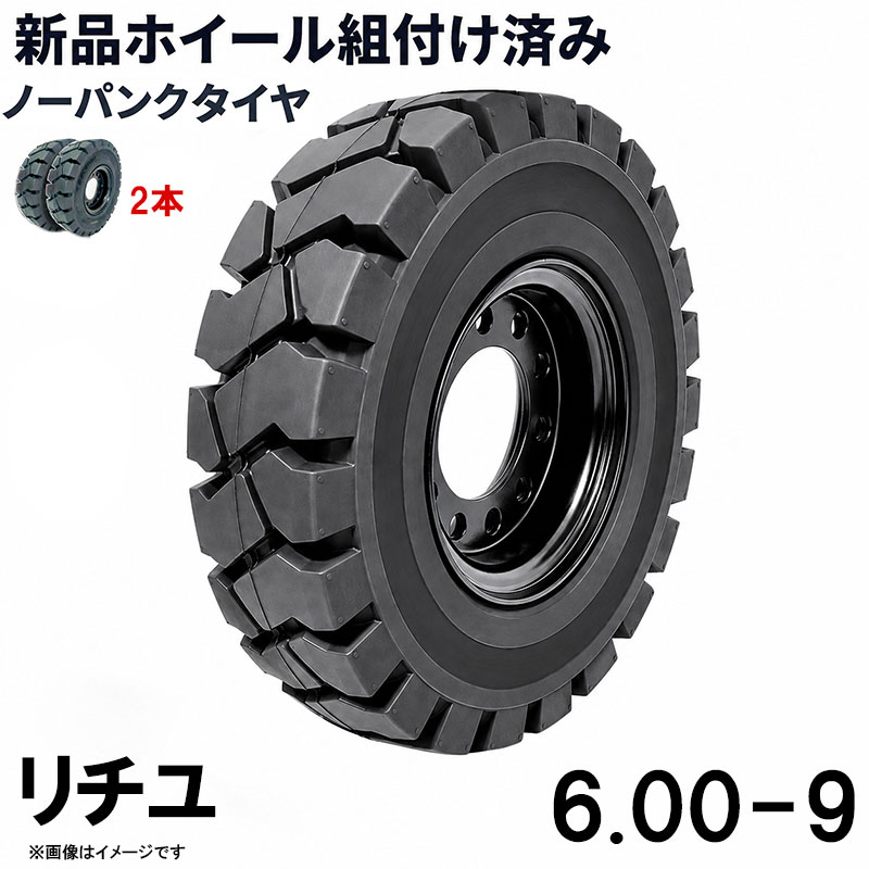 ■商品名： フォークリフト用ノーパンクタイヤ フォークリフト用タイヤ 合わせ式ホイール付 2本 タイヤサイズ 6.00-9 リム幅 4.00 穴数8 ハブ穴径142mm タイヤ幅6インチ リム径9インチ タイヤ外径515mm ノーパンク 新品 産業車両 フォークリフト 重機 車輪交換 黒 新品 NICHIYU ニチユ 送料無料 ホイール付 1本当り最大荷重1900KG フォークリフト 重機用ノーパンクタイヤ 6.00-9 タイヤ幅6インチ リム径9インチ リム幅4.00 穴数8 ハブ穴径142mm 交換用タイヤ 新品 運搬車輪 2本セットです。 特徴： ☆国内主要メーカー(リチユなど)のフォークリフトへ取付が可能です。 ☆商品詳細☆ ・適合メーカー:リチユ ・対応車種:1〜2.5T ・タイヤ:6.00-9 ・個数:2本 ・タイヤ外径:515mm ・リム幅:4.00 ・穴数:8 ・穴径:16mm ・ハブボルト穴ピッチ(PCD):170mm ・ハブ穴径:約142mm ・荷重:1900KG/本 ・ホイール:ホイール付き ・取扱説明書は御座いません。 ※この商品は合わせホイールとノーパンクタイヤのセットです。 ※お取り付けに関しては、フォークリフトタイヤの仕様、寸法をよくご確認ください。 ※車体倒れる等による事故の防止の為、安全には十分注意して作業をしてください。 ※タイヤの取り付けの際には、規定のトルクにて取り付けをお願い致します。また、タイヤの取り付けは自己責任のもと、十分気を付けて作業してください。 ●ご購入前の注意事項★ ●こちらの商品は、完成品になります。 ●こちらの商品は非常に大型商品のため、個人宅宛の場合、【西濃運輸か日本通運の営業所留め】となりますので、予めご了承下さい。 ●商品は大変重量がございますので、パレットに固定しての輸送となります。 大量にまとめてご注文の際、荷受けには、フォークリフト等が必要な場合がございます。（お客様ご自身で、ご用意お願いします。） ●輸入商品の為、擦り傷、塗装はげ等があります。ご納得の上、ご購入下さいませ。 ●ご購入後、お客様ご都合（イメージ違いなど）によるご返品、ご返金等は一切お受け致しておりません。 ●本商品を使用した際に発生したトラブル、事故につきまして、当社は一切の責任を負いません。ご使用に関しましては、全て自己責任にてお願い致します。 ■商品キーワード： フォークリフト用ノーパンクタイヤ フォークリフト用タイヤ 合わせ式ホイール付 2本 タイヤサイズ 6.00-9 リム幅 4.00 穴数8 ハブ穴径142mm タイヤ幅6インチ リム径9インチ タイヤ外径515mm ノーパンク 新品 産業車両 フォークリフト 重機 車輪交換 黒 新品 NICHIYU ニチユ 送料無料 ホイール付 1本当り最大荷重1900KG フォークリフト 重機用ノーパンクタイヤ 6.00-9 タイヤ幅6インチ リム径9インチ リム幅4.00 穴数8 ハブ穴径142mm 交換用タイヤ 新品 運搬車輪 フォークリフト用 リフト リーチ ロックピン 寸法 1070 1220 1370 1520 1670 1820 2400 メーカー 強度 業務用 業務 作業用 工場用 倉庫 強力 現場工事 Forklift Extension fork パレット マスト ヒンジ 幅 調整 高さ 水平 滑り止め 規格 交換 間隔 角度 延長 厚み 間隔 シフター カバー 製造 材質 差し込み量 延長 自作 幅 寸法 長さ 荷重 フレコン 移動 位置 色 回転 荷重 強度 許容荷重 交換 固定 構造 鋼材 後傾 前傾 サヤ 伸縮 ストッパー スライド 接地 接触 セット 長さ 選定 鍛造 耐用年数 タイプ チルト 治具 吊り下げ 付け方 吊り 通販 点検 取り外し 特注 延長 トヨタ 外し方 フック マーキング 摩耗限度 曲がり まっすぐ 目印 メモリ 油圧 横移動 養生 ロックピン ゴム ドラム缶 ピッチ ピン 920 爪＋9 5t 爪＋5 4t 爪 爪 4本 爪 2.5t 爪 2m 爪 1500 吊り下げ 寸法 ロング 目印 交換 回転 ガイド ガード フック 脱着(NICHIYU ニチユ スペア)類似商品はこちらフォークリフト タイヤ 新品 フォークリフト 203,984円フォークリフト タイヤ 新品 フォークリフト 152,988円フォークリフト タイヤ 新品 フォークリフト 101,992円フォークリフト タイヤ 新品 フォークリフト 25,498円フォークリフト タイヤ 新品 フォークリフト 254,980円フォークリフト タイヤ 新品 フォークリフト 203,984円フォークリフト タイヤ 新品 フォークリフト 25,498円フォークリフト タイヤ 新品 フォークリフト 101,992円フォークリフト タイヤ 新品 フォークリフト 152,988円新着商品はこちら2026/5/16143点ツールセット ツールカート 7段キャビ129,800円2026/5/16235点ツールセット ツールカート 7段キャビ138,800円2026/5/15トラクタータイヤ 7-14 6PR チューブレ11,420円再販商品はこちら2026/5/21ガタ調整用 シム リング型内径36mm 外径6360円2026/5/18トラクタータイヤ 11.2-24 8PR チュ33,200円2026/5/14ガスボンベ台車 4輪 ボンベカート 荷重12029,800円2026/07/21 更新