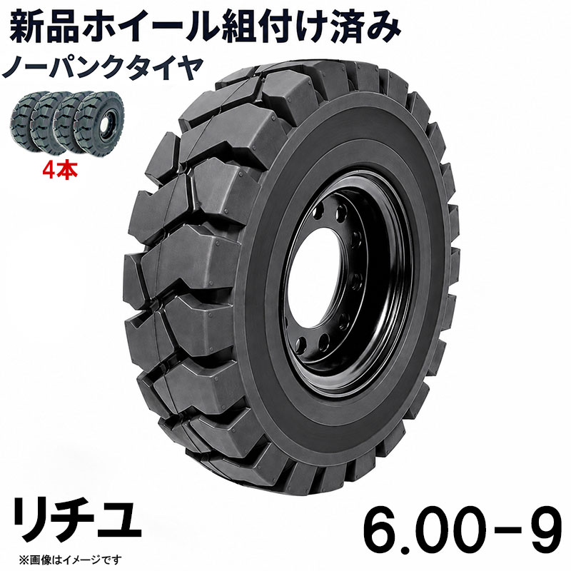 フォークリフト タイヤ 6.00-9 ニチユ ノーパンクタイヤ ホイール付き 組付済 4本 ...