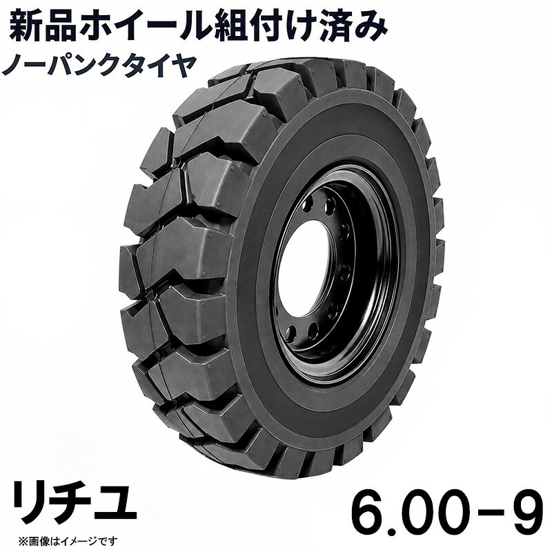 ■商品名： フォークリフト用ノーパンクタイヤ フォークリフト用タイヤ 合わせ式ホイール付 1本 タイヤサイズ 6.00-9 リム幅 4.00 穴数8 ハブ穴径142mm タイヤ幅6インチ リム径9インチ タイヤ外径515mm ノーパンク 新品 産業車両 フォークリフト 重機 車輪交換 黒 新品 NICHIYU ニチユ 送料無料 ホイール付 1本当り最大荷重1900KG フォークリフト 重機用ノーパンクタイヤ 6.00-9 タイヤ幅6インチ リム径9インチ リム幅4.00 穴数8 ハブ穴径142mm 交換用タイヤ 新品 運搬車輪 特徴： ☆国内主要メーカー(リチユ など)のフォークリフトへ取付が可能です。 ☆商品詳細☆ ・適合メーカー:リチユ ・対応車種:1〜2.5T ・タイヤ:6.00-9 ・個数:1本 ・タイヤ外径:515mm ・リム幅:4.00 ・穴数:8 ・穴径:16mm ・ハブボルト穴ピッチ(PCD):170mm ・ハブ穴径:約142mm ・荷重:1900KG/本 ・ホイール:ホイール付き ・取扱説明書は御座いません。 ※この商品は合わせホイールとノーパンクタイヤのセットです。 ※お取り付けに関しては、フォークリフトタイヤの仕様、寸法をよくご確認ください。 ※車体倒れる等による事故の防止の為、安全には十分注意して作業をしてください。 ※タイヤの取り付けの際には、規定のトルクにて取り付けをお願い致します。また、タイヤの取り付けは自己責任のもと、十分気を付けて作業してください。 ●ご購入前の注意事項★ ●こちらの商品は、完成品になります。 ●こちらの商品は非常に大型商品のため、個人宅宛の場合、【西濃運輸か日本通運の営業所留め】となりますので、予めご了承下さい。 ●商品は大変重量がございますので、パレットに固定しての輸送となります。 大量にまとめてご注文の際、荷受けには、フォークリフト等が必要な場合がございます。（お客様ご自身で、ご用意お願いします。） ●輸入商品の為、擦り傷、塗装はげ等があります。ご納得の上、ご購入下さいませ。 ●ご購入後、お客様ご都合（イメージ違いなど）によるご返品、ご返金等は一切お受け致しておりません。 ●本商品を使用した際に発生したトラブル、事故につきまして、当社は一切の責任を負いません。ご使用に関しましては、全て自己責任にてお願い致します。 ■商品キーワード： フォークリフト長爪 フォークリフト用つけツメ フォークリフト アタッチメント つけツメ つけ爪 ロングフォーク ロング 運搬 荷役 サヤ フォーク 長爪 長さ107cm 122cm 137cm 152cm 167cm 182cm 240cm Forklift Extension fork フレコン ピン 販売 厚み 規格 重さ 荷重 クローズドボトム 爪 サヤフォーク ハンドリフト フォークリフト用 リフト リーチ ロックピン 寸法 1070 1220 1370 1520 1670 1820 2400 メーカー 強度 業務用 業務 作業用 工場用 倉庫 強力 現場工事 Forklift Extension fork パレット マスト ヒンジ 幅 調整 高さ 水平 滑り止め 規格 交換 間隔 角度 延長 厚み 間隔 シフター カバー 製造 材質 差し込み量 延長 自作 幅 寸法 長さ 荷重 フレコン 移動 位置 色 回転 荷重 強度 許容荷重 交換 固定 構造 鋼材 後傾 前傾 サヤ 伸縮 ストッパー スライド 接地 接触 セット 長さ 選定 鍛造 耐用年数 タイプ チルト 治具 吊り下げ 付け方 吊り 通販 点検 取り外し 特注 延長 トヨタ 外し方 フック マーキング 摩耗限度 曲がり まっすぐ 目印 メモリ 油圧 横移動 養生 ロックピン ゴム ドラム缶 ピッチ ピン 920 爪＋9 5t 爪＋5 4t 爪 爪 4本 爪 2.5t 爪 2m 爪 1500 吊り下げ 寸法 ロング 目印 交換 回転 ガイド ガード フック 脱着( NICHIYU ニチユ スペア)類似商品はこちらフォークリフト タイヤ 新品 フォークリフト 203,984円フォークリフト タイヤ 新品 フォークリフト 152,988円フォークリフト タイヤ 新品 フォークリフト 101,992円フォークリフト タイヤ 新品 フォークリフト 254,980円フォークリフト タイヤ 新品 フォークリフト 50,900円フォークリフト タイヤ 新品 フォークリフト 25,498円フォークリフト タイヤ 新品 フォークリフト 203,984円フォークリフト タイヤ 新品 フォークリフト 25,498円フォークリフト タイヤ 新品 フォークリフト 101,992円新着商品はこちら2026/5/16143点ツールセット ツールカート 7段キャビ129,800円2026/5/16235点ツールセット ツールカート 7段キャビ138,800円2026/5/15トラクタータイヤ 7-14 6PR チューブレ11,420円再販商品はこちら2026/5/21ガタ調整用 シム リング型内径36mm 外径6360円2026/5/18トラクタータイヤ 11.2-24 8PR チュ33,200円2026/5/14ガスボンベ台車 4輪 ボンベカート 荷重12029,800円2026/07/21 更新