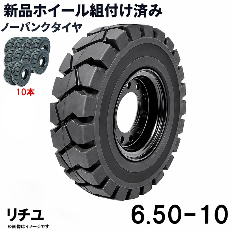 ■商品名： フォークリフト タイヤ 6.50-10 ニチユ ノーパンクタイヤ ホイール付き 組付済 10本 カウンター フォークリフト用タイヤ ハブ穴径142mm PCD170mm ハブボルト穴径16mm 穴数8 黒 ブラック 産業車両 建機 重機 交換用 スペアタイヤ 合わせホイール パンクしないスペア新品圧入済 タイヤ10本セットです 特徴： ☆国内主要メーカー(ニチユなど)のフォークリフトへ取付が可能です。 ☆商品詳細☆ ・適合車種:NICHIYU ニチユ ・対応車種:1〜3.5T ・タイヤ:6.50-10 ・個数:10本 ・タイヤ外径:565mm ・リム幅:5.00 ・穴数:8 ・穴径:16mm ・ハブボルト穴ピッチ(PCD):170mm ・ハブ穴径:約142mm ・荷重:2700KG/本 ・ホイール:ホイール付き ・取扱説明書は御座いません。 ※この商品は合わせホイールとノーパンクタイヤのセットです。 ※お取り付けに関しては、フォークリフトタイヤの仕様、寸法をよくご確認ください。 ※車体倒れる等による事故の防止の為、安全には十分注意して作業をしてください。 ※タイヤの取り付けの際には、規定のトルクにて取り付けをお願い致します。また、タイヤの取り付けは自己責任のもと、十分気を付けて作業してください。 ●ご購入前の注意事項★ ●こちらの商品は、完成品になります。 ●こちらの商品は非常に大型商品のため、個人宅宛の場合、【西濃運輸か日本通運の営業所留め】となりますので、予めご了承下さい。 ●商品は大変重量がございますので、パレットに固定しての輸送となります。 大量にまとめてご注文の際、荷受けには、フォークリフト等が必要な場合がございます。（お客様ご自身で、ご用意お願いします。） ●輸入商品の為、擦り傷、塗装はげ等があります。ご納得の上、ご購入下さいませ。 ●ご購入後、お客様ご都合（イメージ違いなど）によるご返品、ご返金等は一切お受け致しておりません。 ●本商品を使用した際に発生したトラブル、事故につきまして、当社は一切の責任を負いません。ご使用に関しましては、全て自己責任にてお願い致します。 ■商品キーワード： フォークリフト長爪 フォークリフト用つけツメ フォークリフト アタッチメント つけツメ つけ爪 ロングフォーク ロング 運搬 荷役 サヤ フォーク 長爪 長さ107cm 122cm 137cm 152cm 167cm 182cm 240cm Forklift Extension fork フレコン ピン 販売 厚み 規格 重さ 荷重 クローズドボトム 爪 サヤフォーク ハンドリフト フォークリフト用 リフト リーチ ロックピン 寸法 1070 1220 1370 1520 1670 1820 2400 メーカー 強度 業務用 業務 作業用 工場用 倉庫 強力 現場工事 Forklift Extension fork パレット マスト ヒンジ 幅 調整 高さ 水平 滑り止め 規格 交換 間隔 角度 延長 厚み 間隔 シフター カバー 製造 材質 差し込み量 延長 自作 幅 寸法 長さ 荷重 フレコン 移動 位置 色 回転 荷重 強度 許容荷重 交換 固定 構造 鋼材 後傾 前傾 サヤ 伸縮 ストッパー スライド 接地 接触 セット 長さ 選定 鍛造 耐用年数 タイプ チルト 治具 吊り下げ 付け方 吊り 通販 点検 取り外し 特注 延長 トヨタ 外し方 フック マーキング 摩耗限度 曲がり まっすぐ 目印 メモリ 油圧 横移動 養生 ロックピン ゴム ドラム缶 ピッチ ピン 920 爪＋9 5t 爪＋5 4t 爪 爪 4本 爪 2.5t 爪 2m 爪 1500 吊り下げ 寸法 ロング 目印 交換 回転 ガイド ガード フック 脱着類似商品はこちらフォークリフト タイヤ 新品 フォークリフト 207,984円フォークリフト タイヤ 新品 フォークリフト 155,988円フォークリフト タイヤ 新品 フォークリフト 51,900円フォークリフト タイヤ 新品 フォークリフト 103,992円フォークリフト タイヤ 新品 フォークリフト 254,980円フォークリフト タイヤ 新品 フォークリフト 50,900円フォークリフト タイヤ 新品 フォークリフト 25,998円フォークリフト タイヤ 新品 フォークリフト 203,984円フォークリフト タイヤ 新品 フォークリフト 152,988円新着商品はこちら2024/6/15中量作業台 荷重800kg 作業台 頑丈W2462,500円2024/6/14全自動麻雀卓 点数表示 座卓式 2024最新麻138,000円2024/6/7座卓式 全自動麻雀卓 四角パネル 点数表示 座138,000円再販商品はこちら2024/6/17即納 標準バケット ピン径80mm 1.0m3380,000円2024/6/17トラスセット ステージトラス 5×3×3m 軽333,750円2024/6/17ジェットスキー 水上オートバイ PWC 小型ボ2,850,000円( NICHIYU ニチユ スペア)2026/07/21 更新